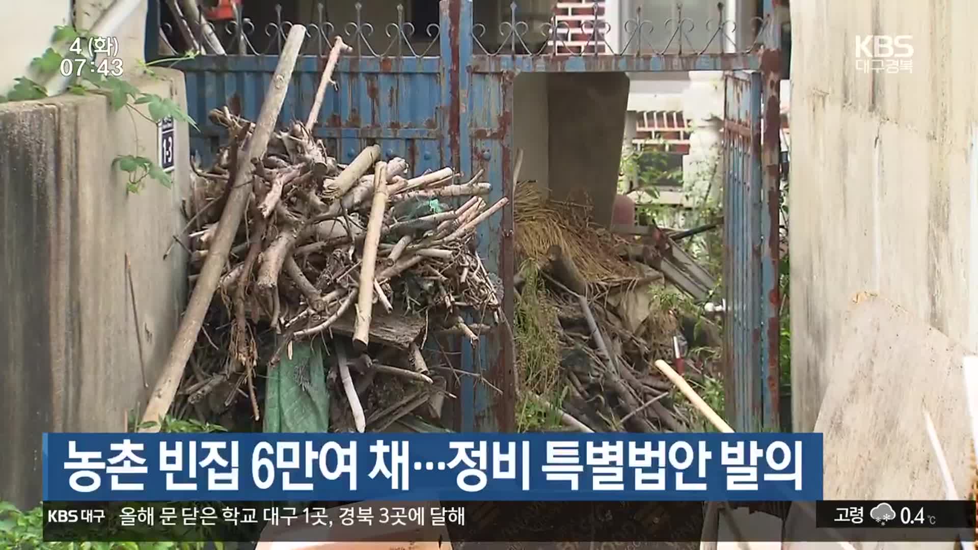 농촌 빈집 6만여 채…정비 특별법안 발의
