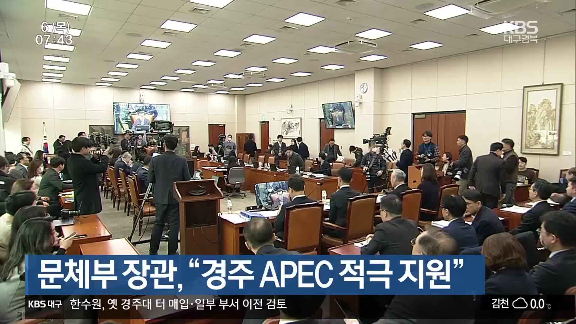 문체부 장관 “경주 APEC 적극 지원”