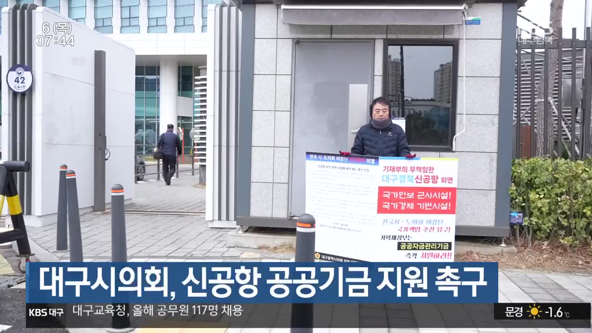 대구시의회, 신공항 공공기금 지원 촉구