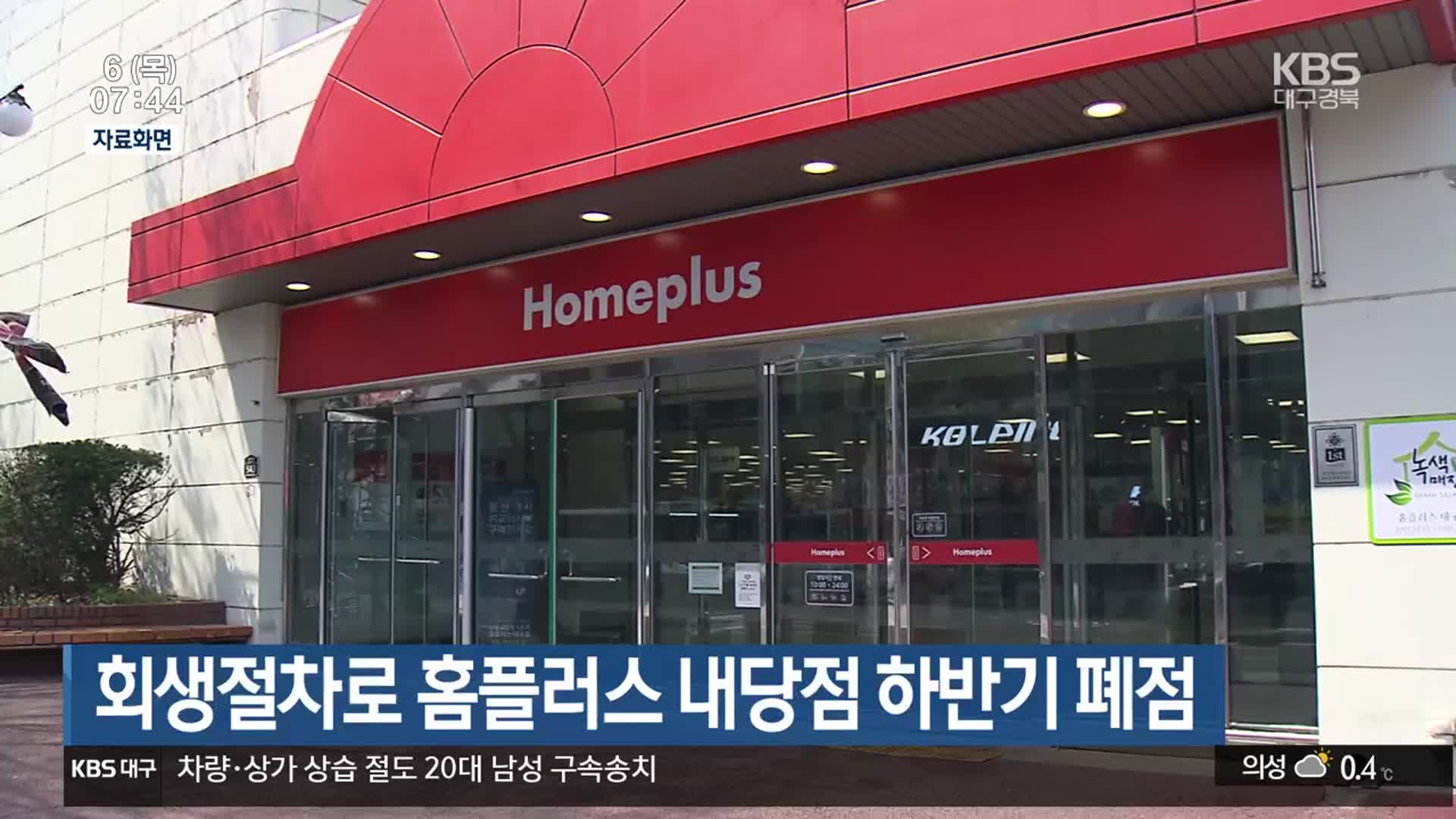 회생절차로 홈플러스 내당점 하반기 폐점