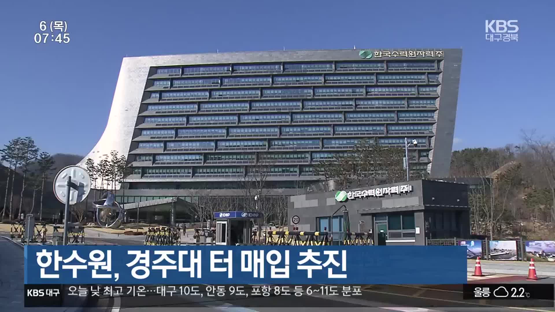 한수원, 경주대 터 매입 추진