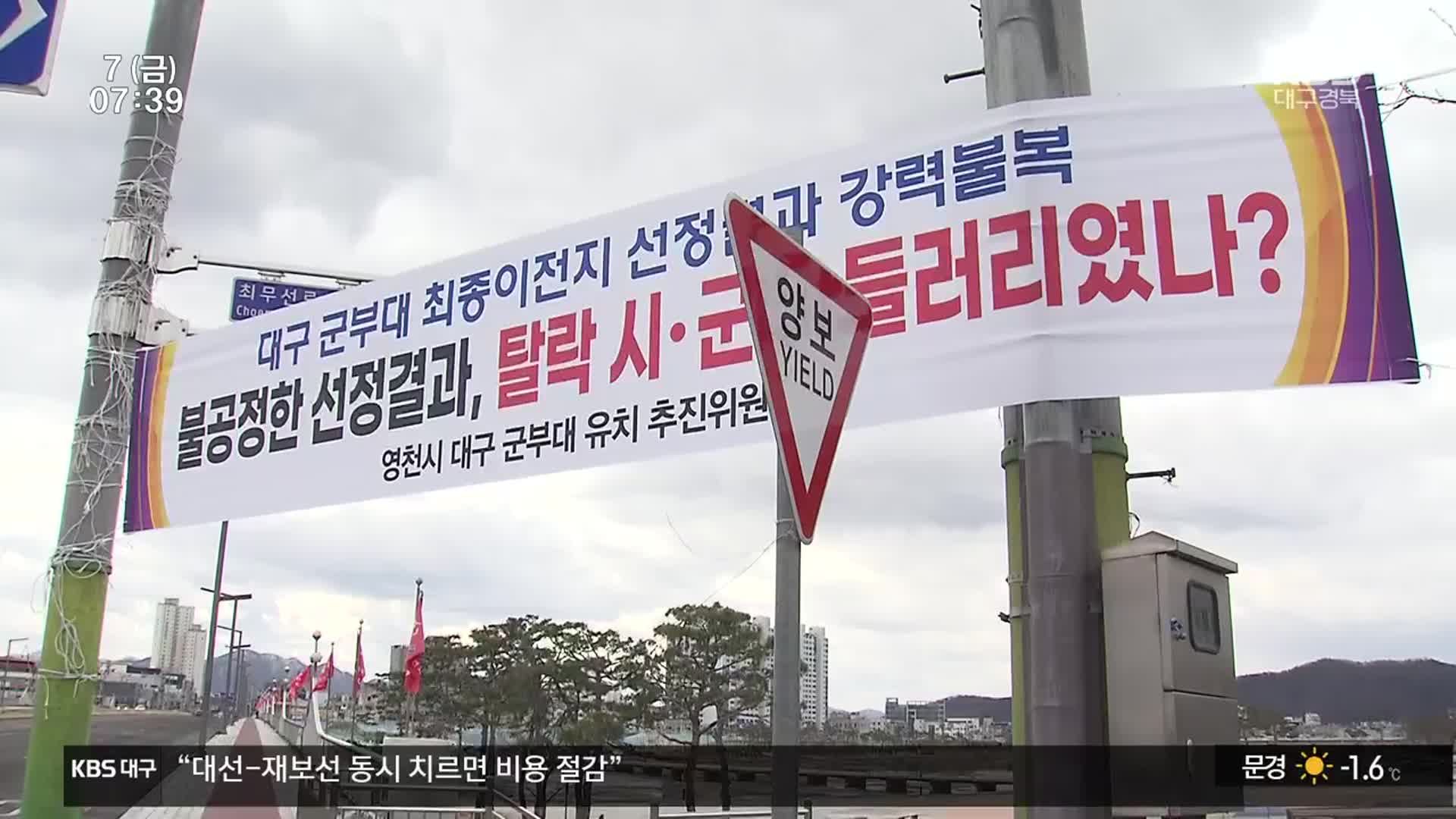 군부대 유치 실패…영천 “법적대응” 상주 “수용”