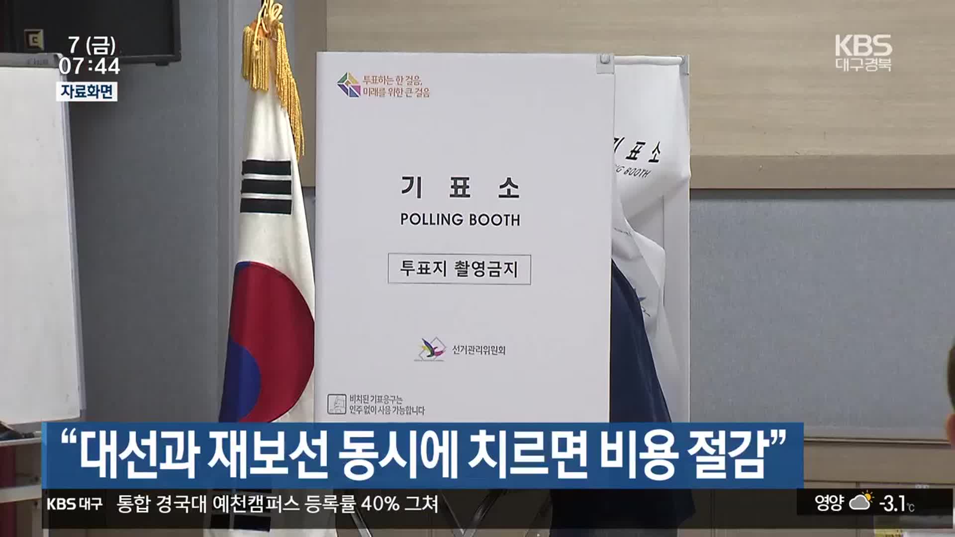 “대선과 재보선 동시에 치르면 비용 절감”