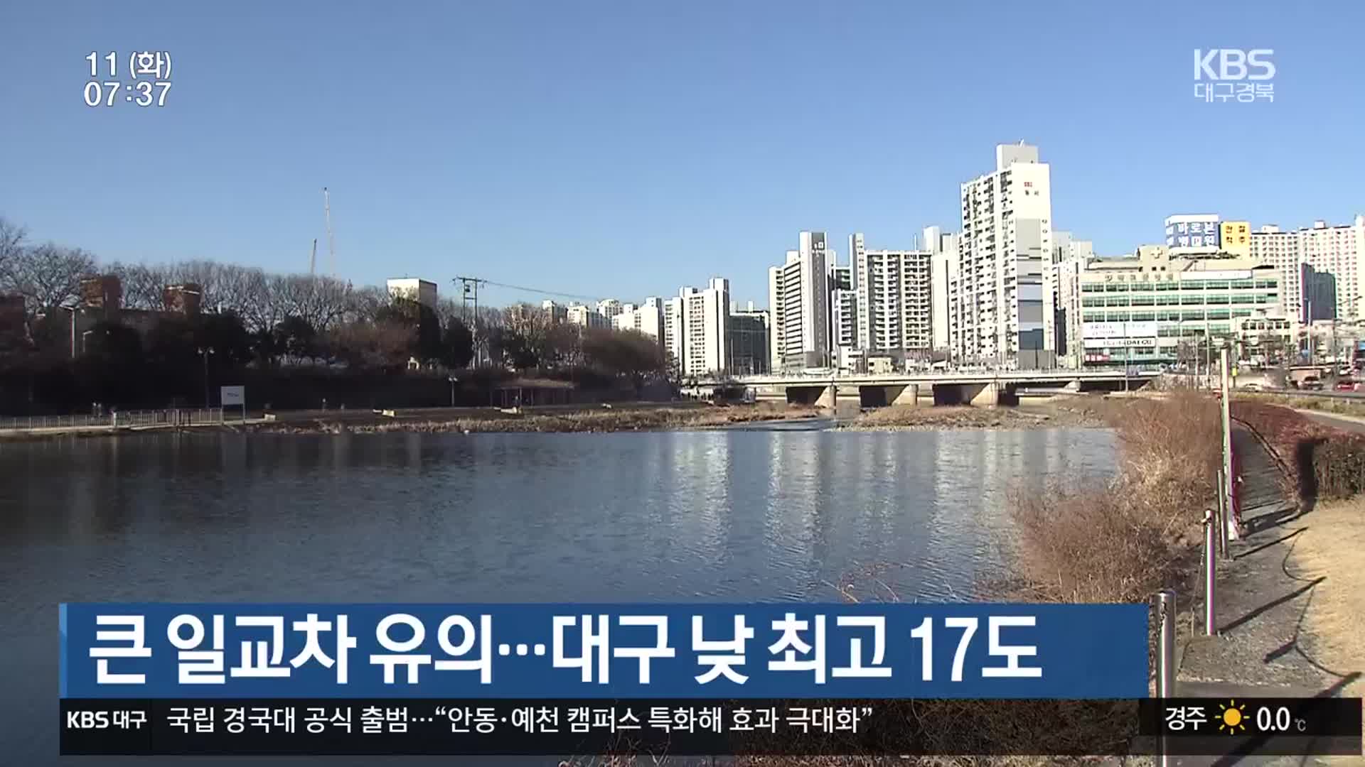대구·경북 큰 일교차 유의…대구 낮 최고 17도