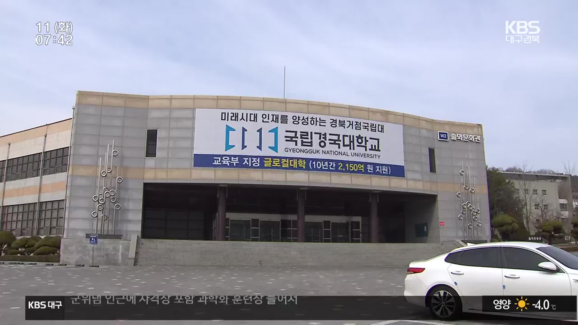 ‘통합’ 경국대 출범…성공적으로 안착하려면?