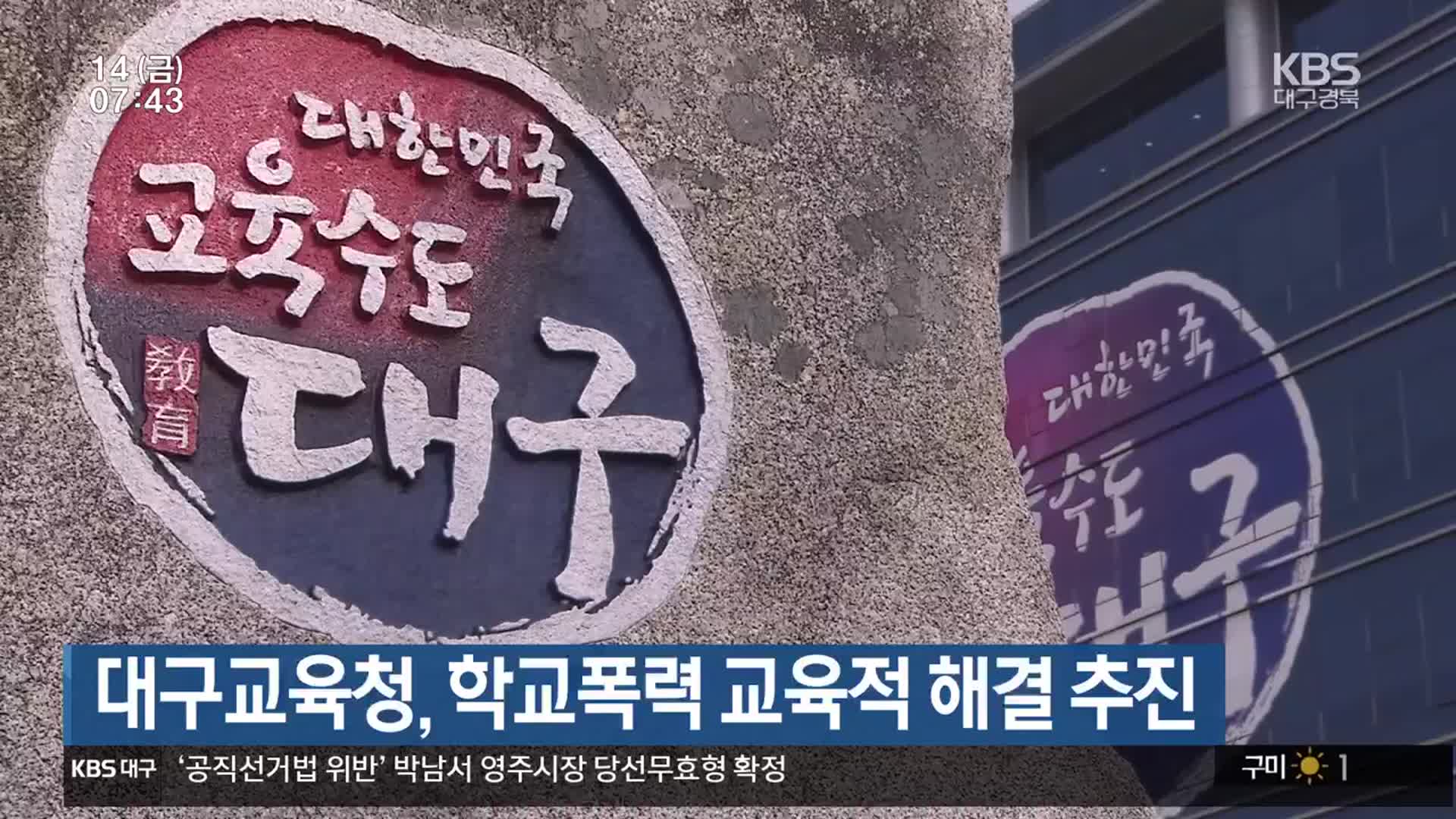 대구교육청, 학교폭력 교육적 해결 추진