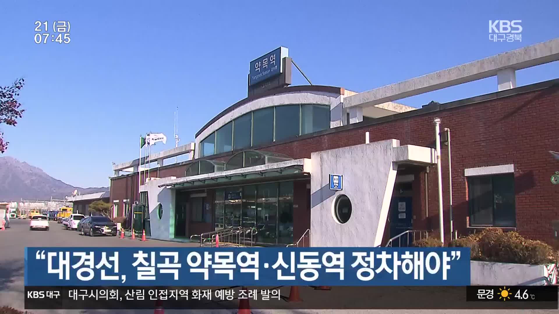 “대경선, 칠곡 약목역·신동역 정차해야”