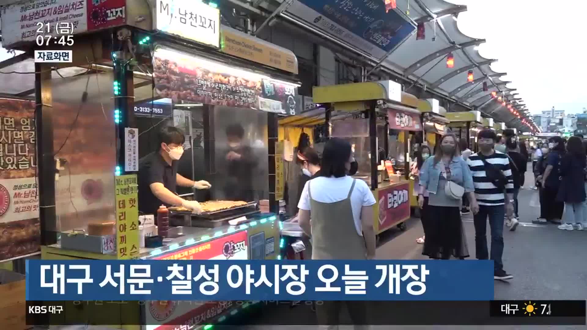 대구 서문·칠성 야시장 오늘 개장