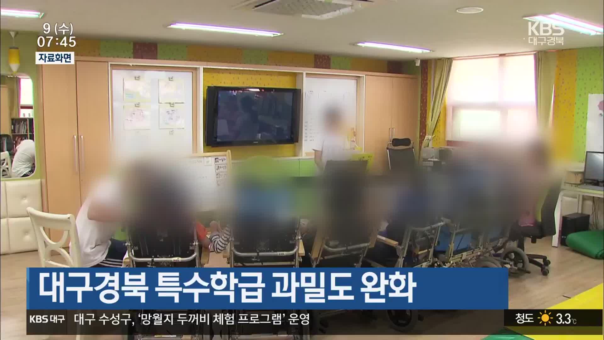 대구·경북 특수학급 과밀도 완화