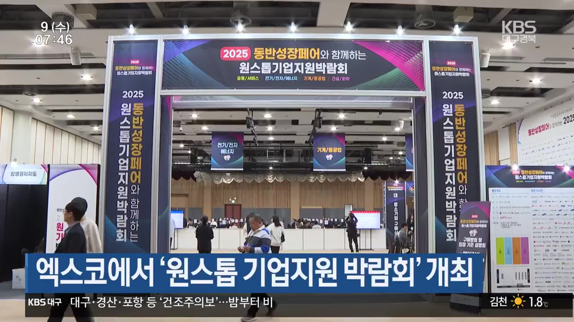 엑스코에서 ‘원스톱 기업지원 박람회’ 개최