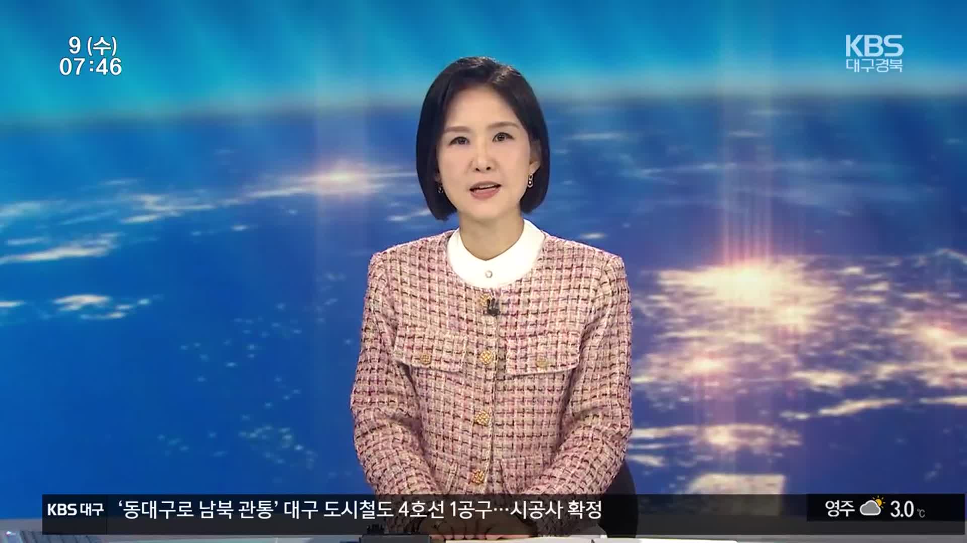 [뉴스광장 대구·경북 클로징]