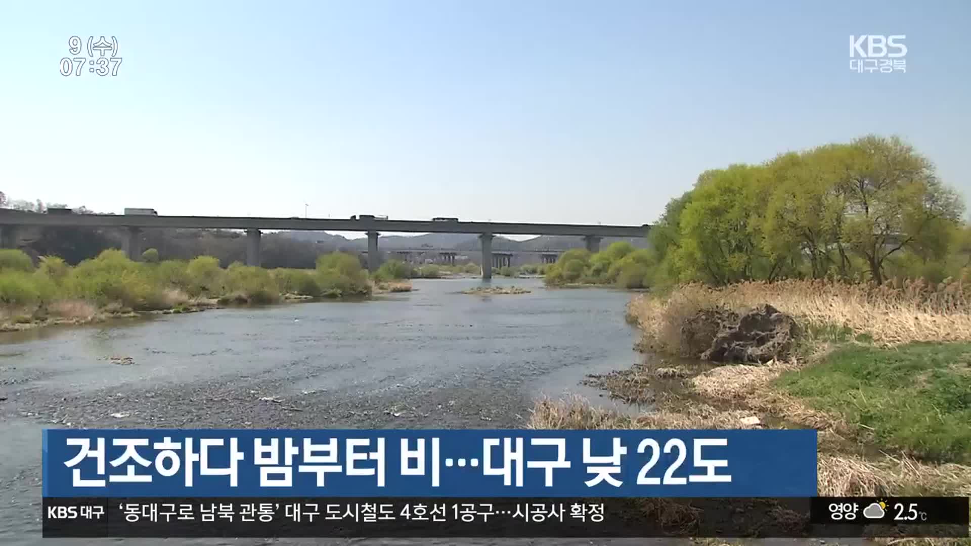 대구·경북 건조하다 밤부터 비…대구 낮 22도