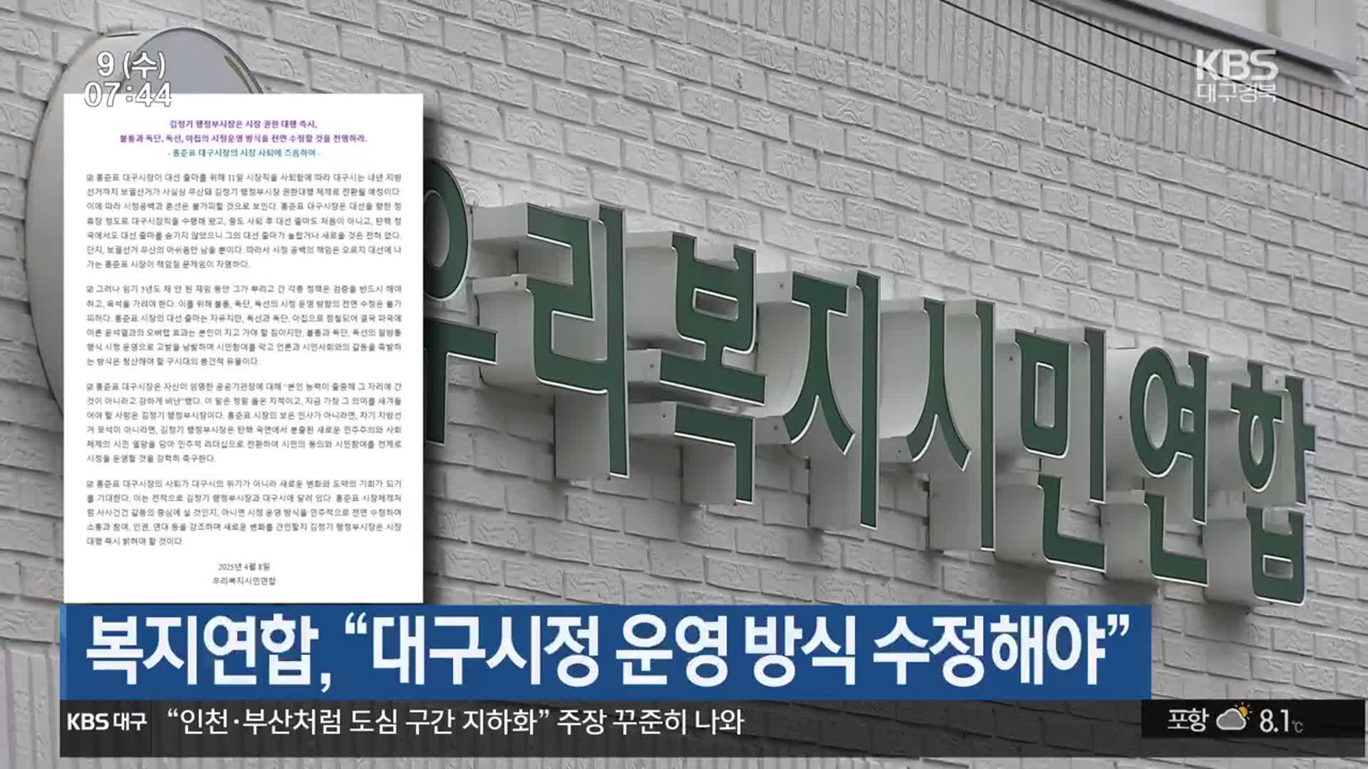 복지연합 “대구시정 운영 방식 수정해야”
