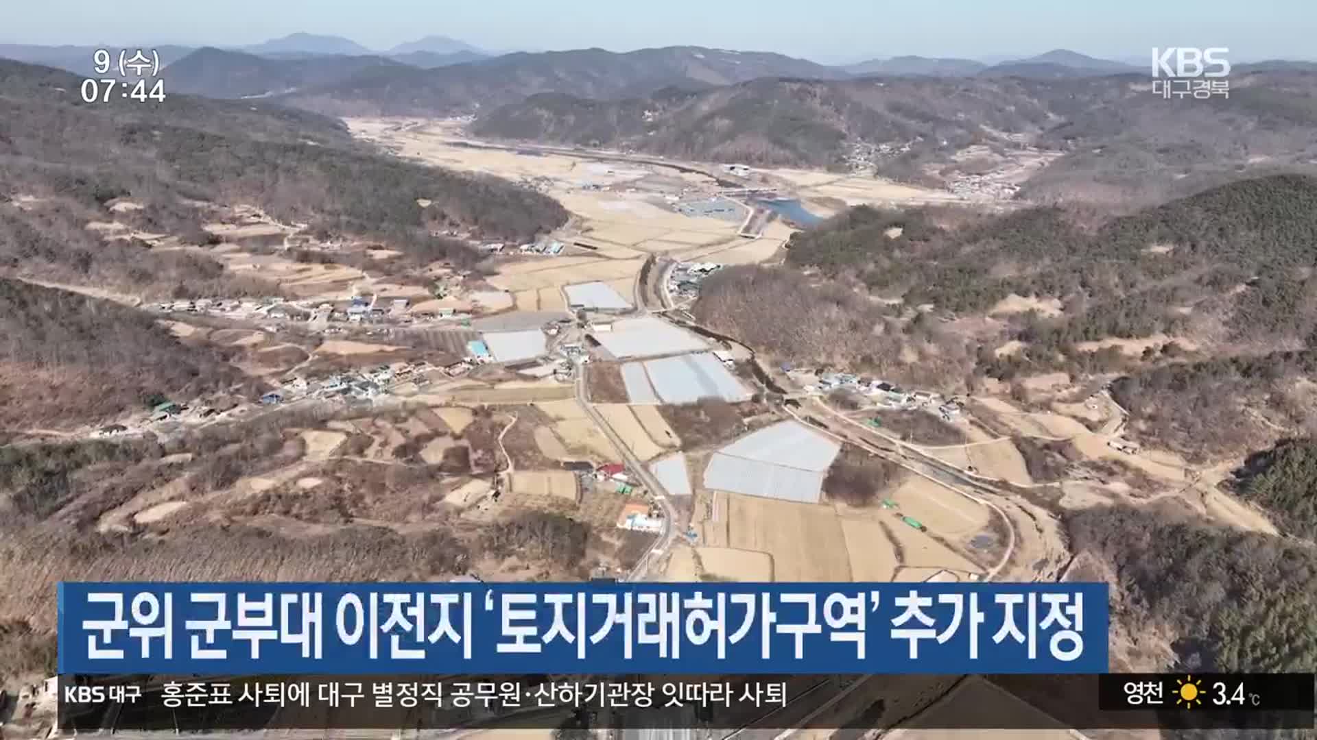 군위 군부대 이전지 ‘토지거래허가구역’ 추가 지정
