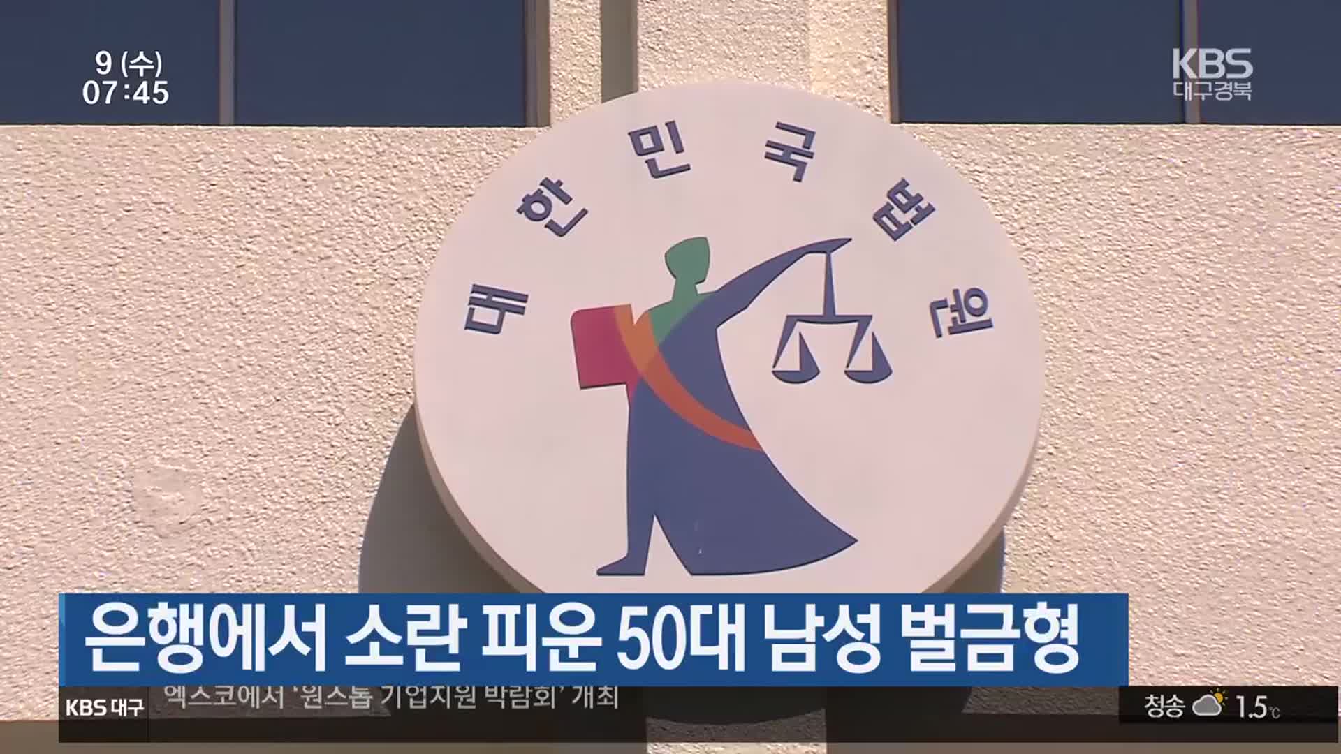 은행에서 소란 피운 50대 남성 벌금형