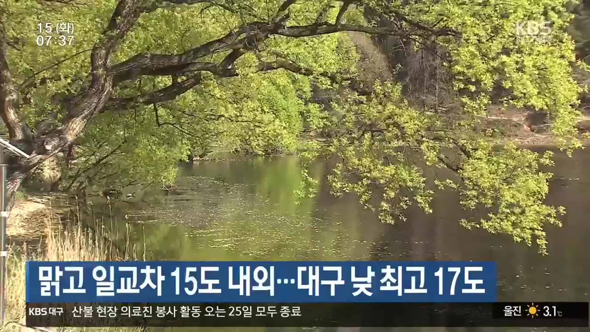 대구·경북 맑고 일교차 15도 내외…대구 낮 최고 17도