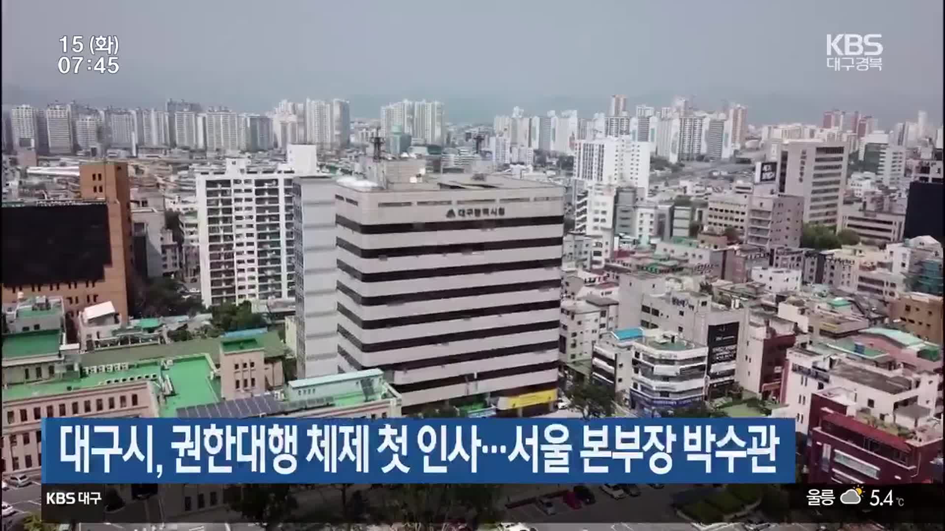 대구시, 권한대행 체제 첫 인사…서울 본부장 박수관