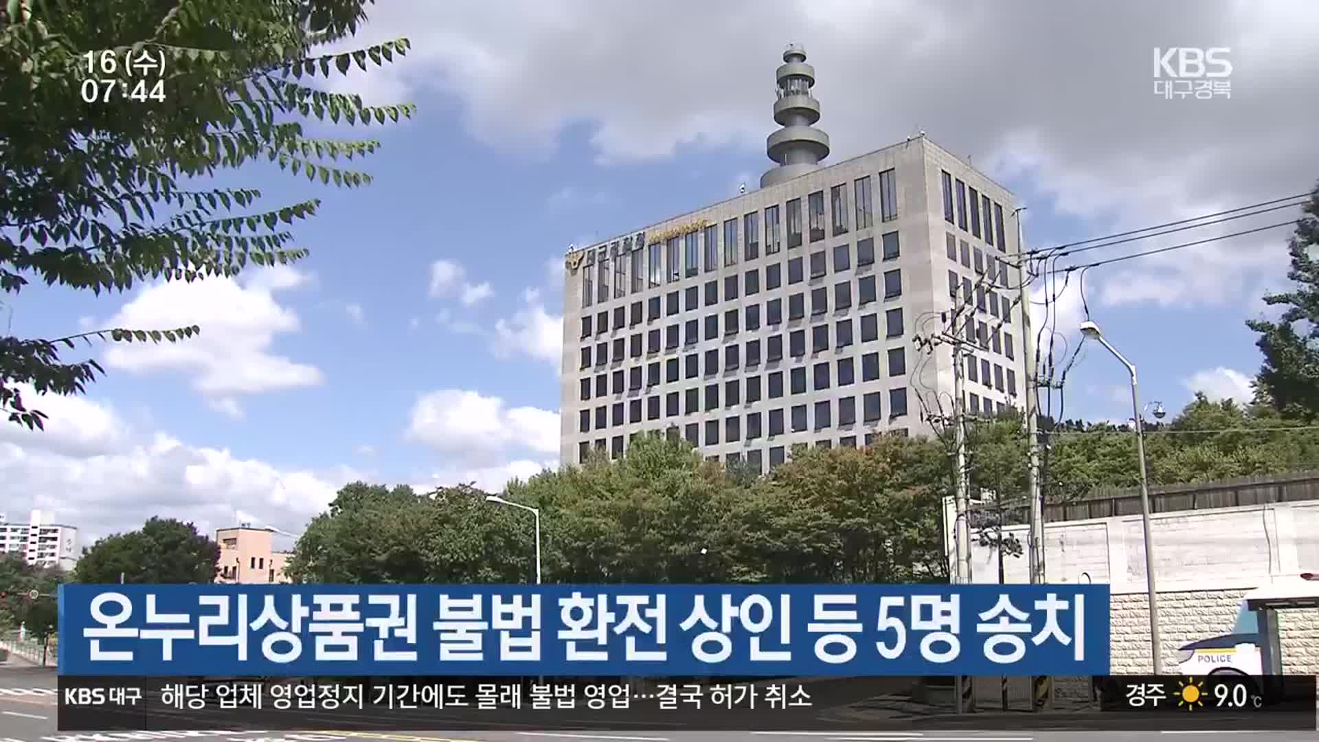 온누리상품권 불법 환전 상인 등 5명 송치