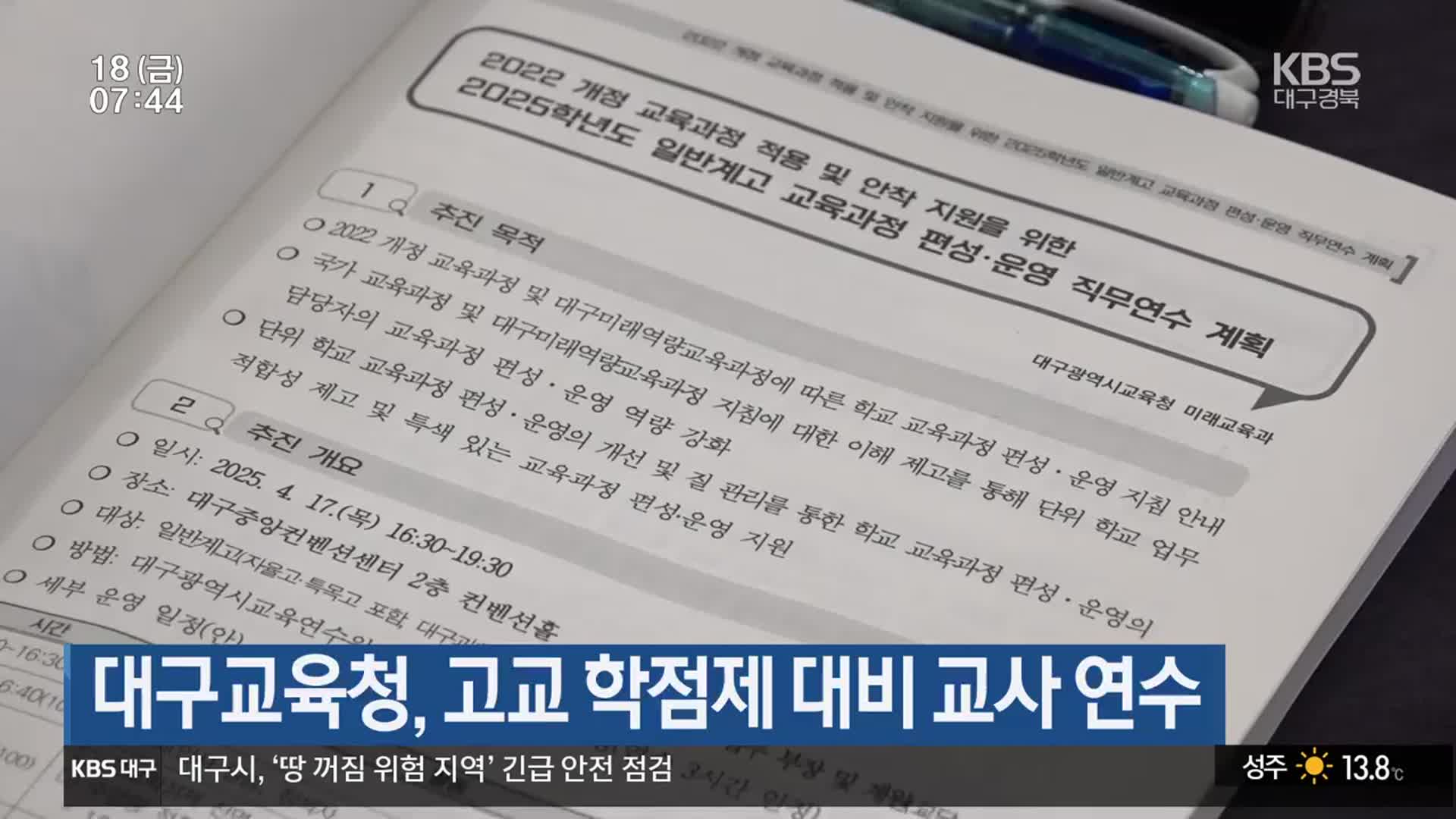 대구교육청, 고교 학점제 대비 교사 연수