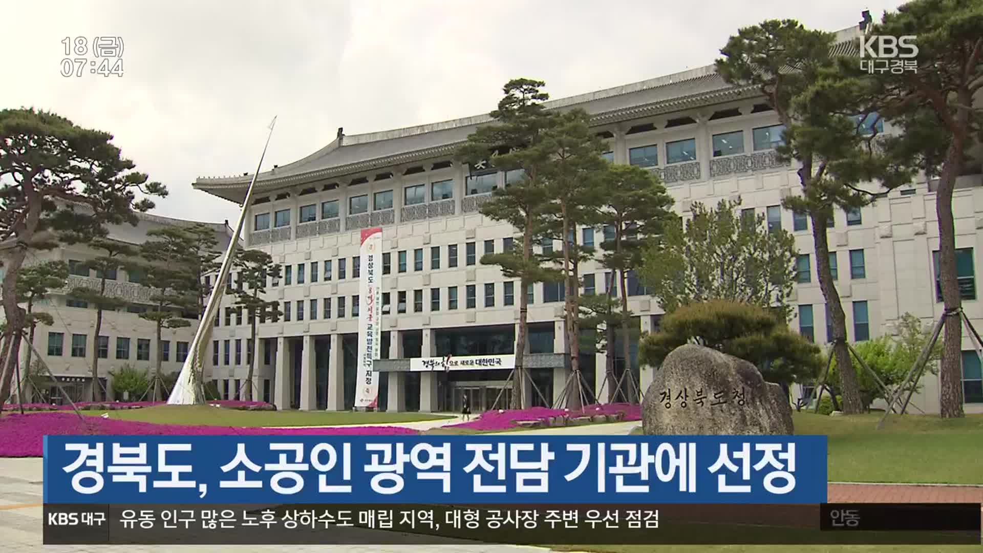 경북도, 소공인 광역 전담 기관에 선정