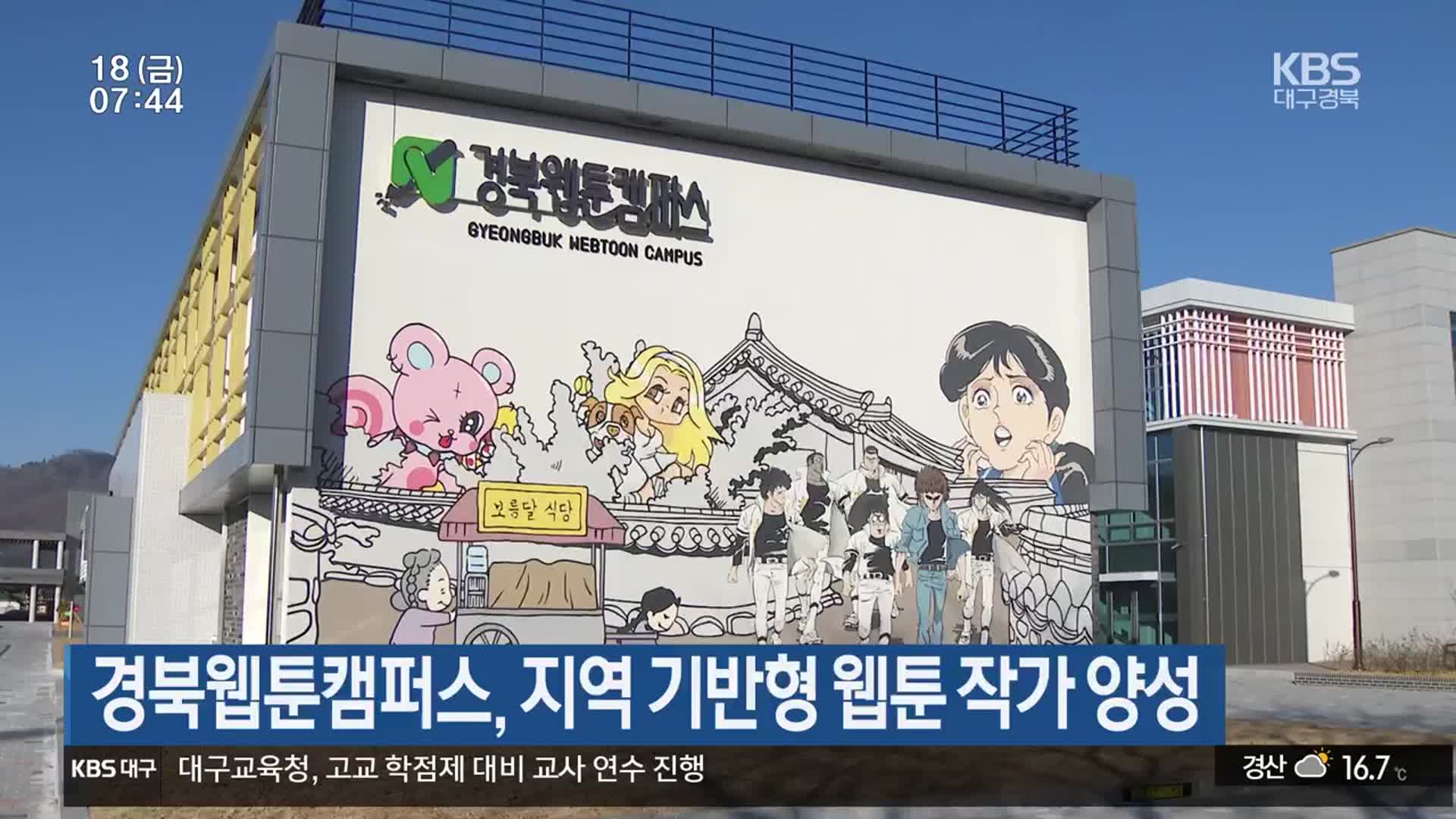 경북웹툰캠퍼스, 지역 기반형 웹툰 작가 양성