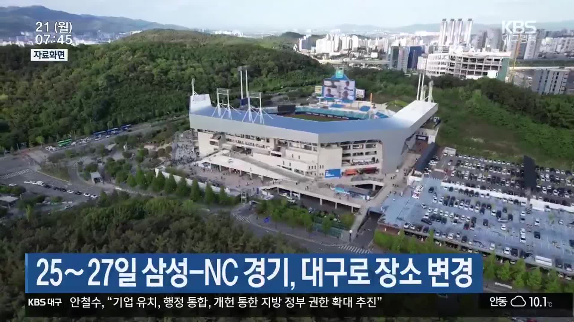 25∼27일 삼성-NC 경기, 대구로 장소 변경