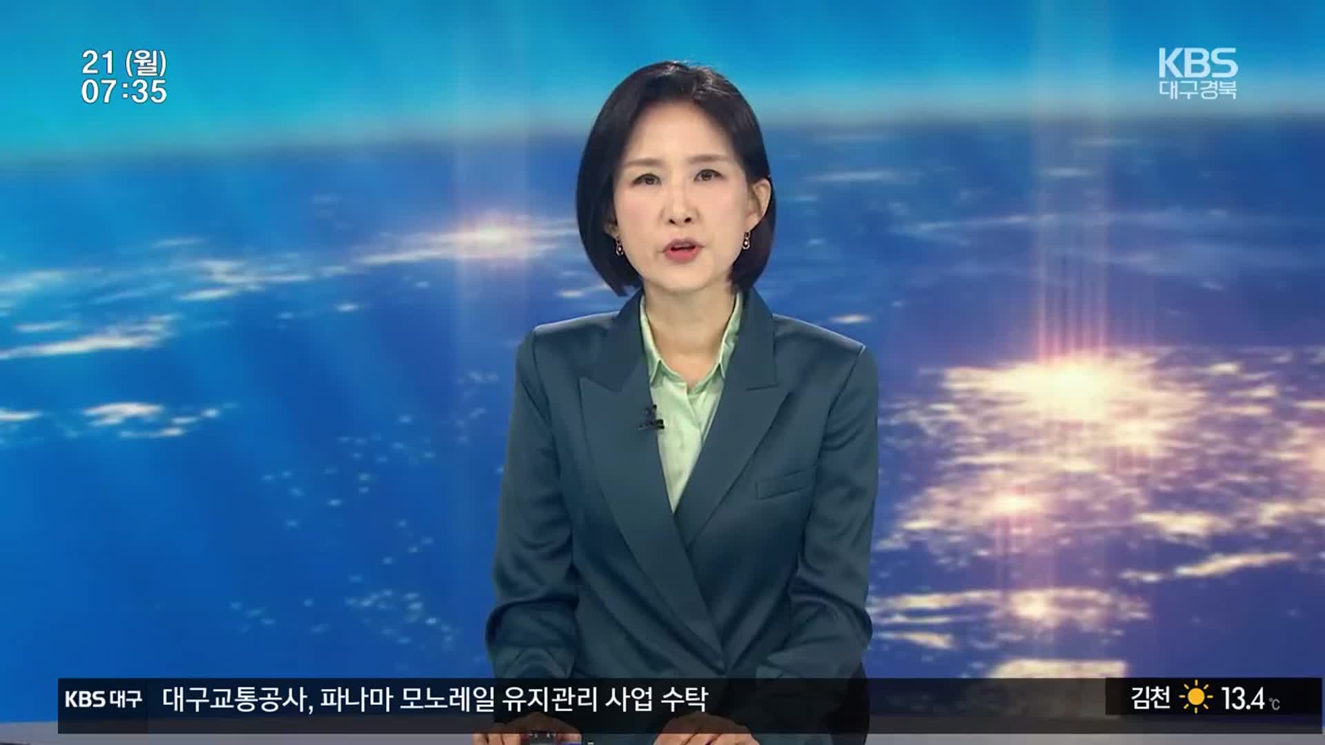 [뉴스광장 대구·경북 오프닝]
