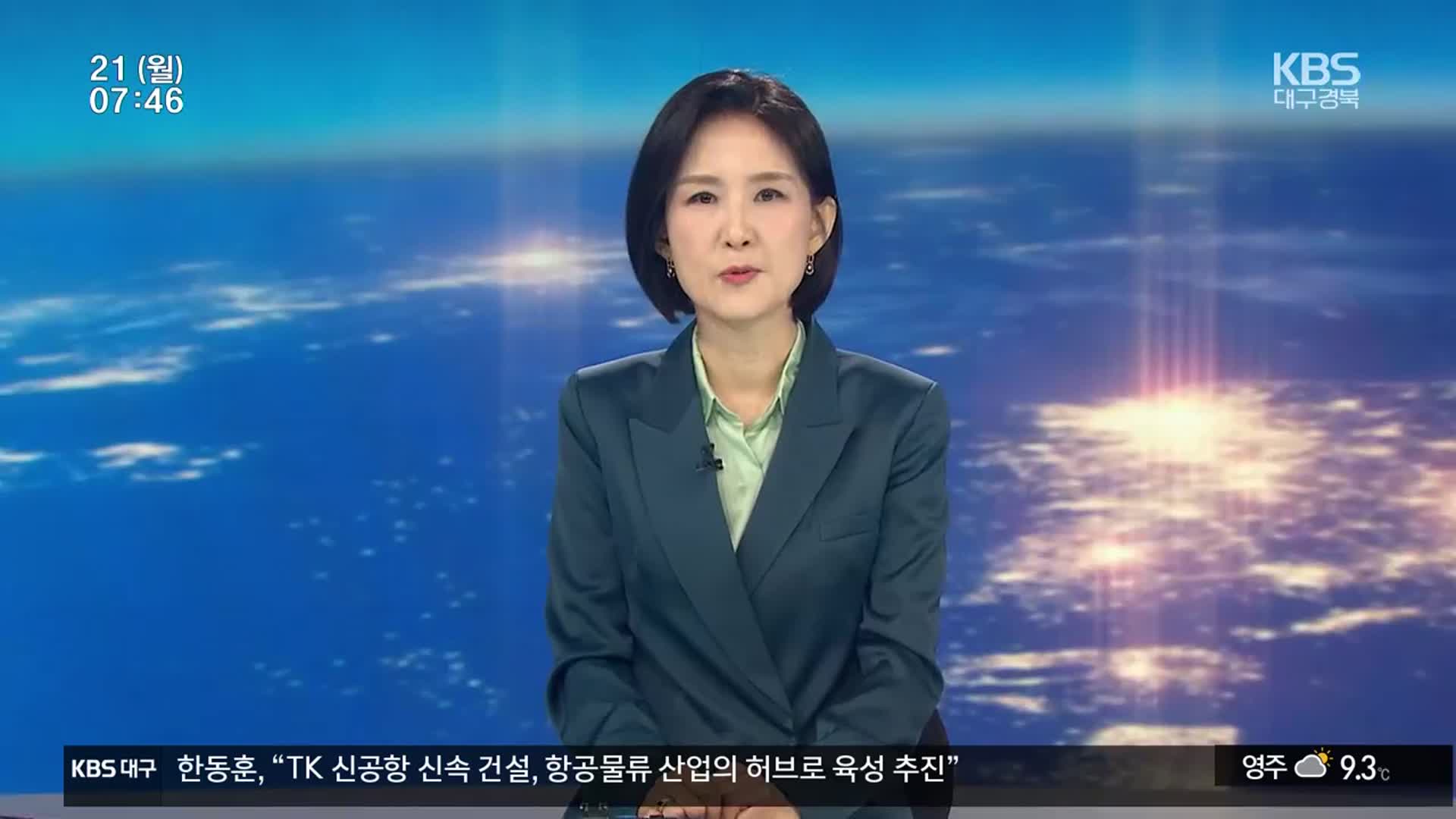 [뉴스광장 대구·경북 클로징]