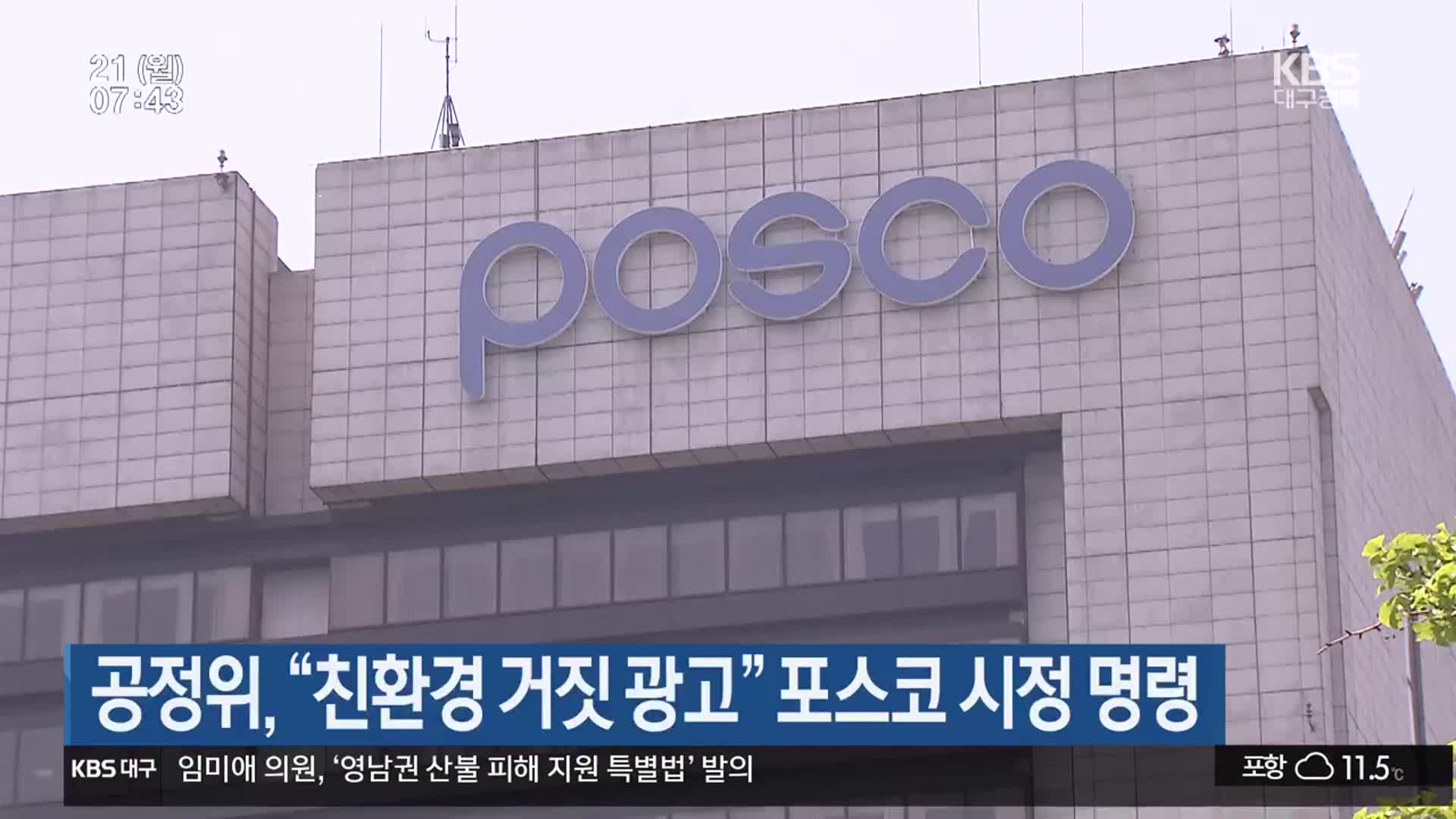 공정위 “친환경 거짓 광고” 포스코 시정 명령