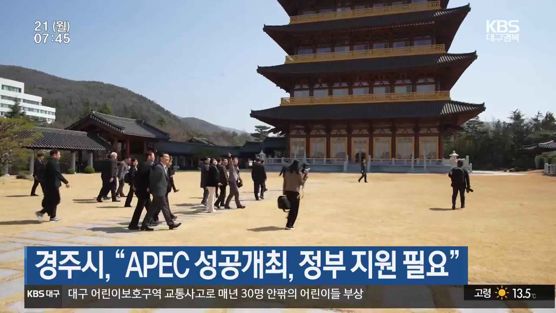 경주시 “APEC 성공개최, 정부 지원 필요”
