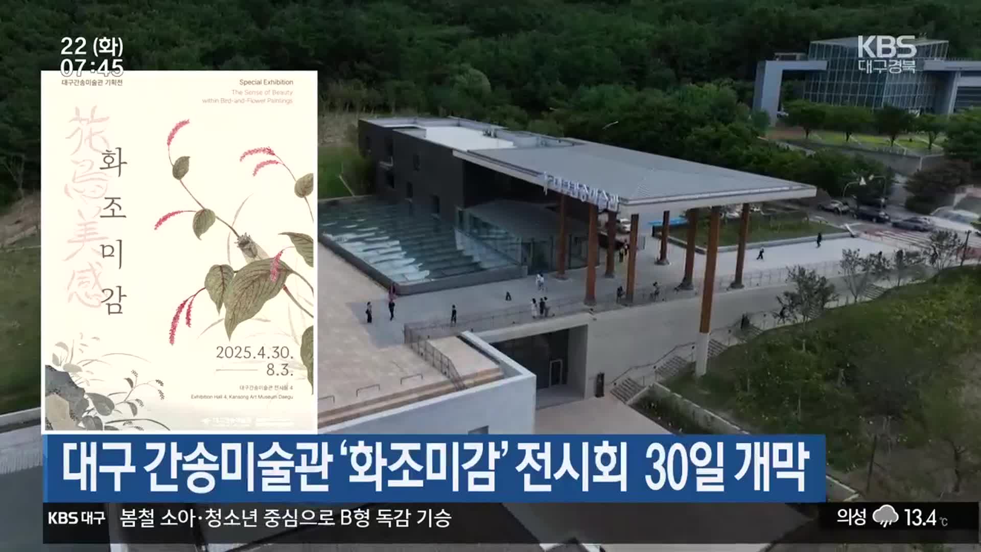 대구 간송미술관 ‘화조미감’ 전시회 30일 개막