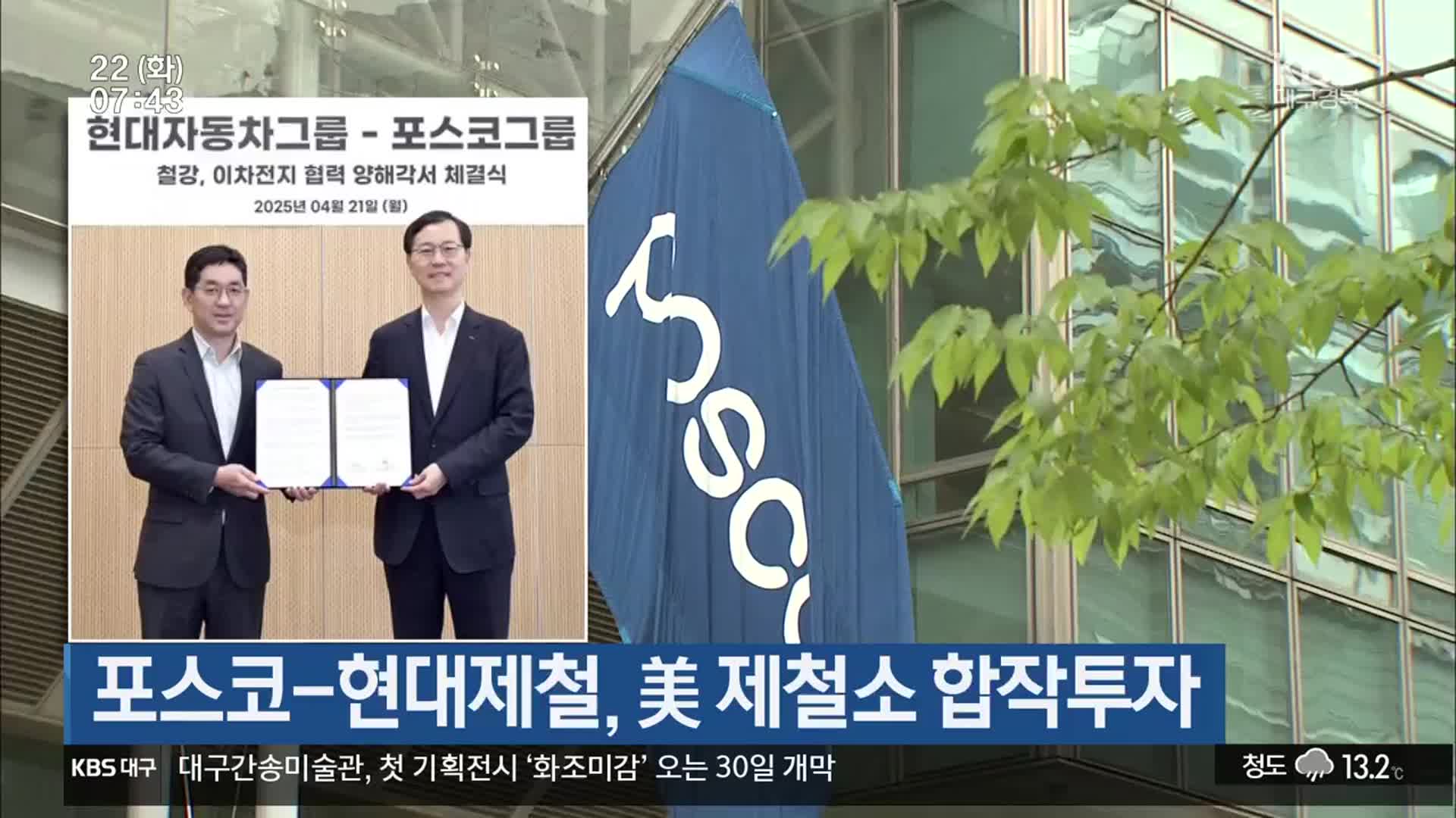 포스코-현대제철, 美 제철소 합작투자