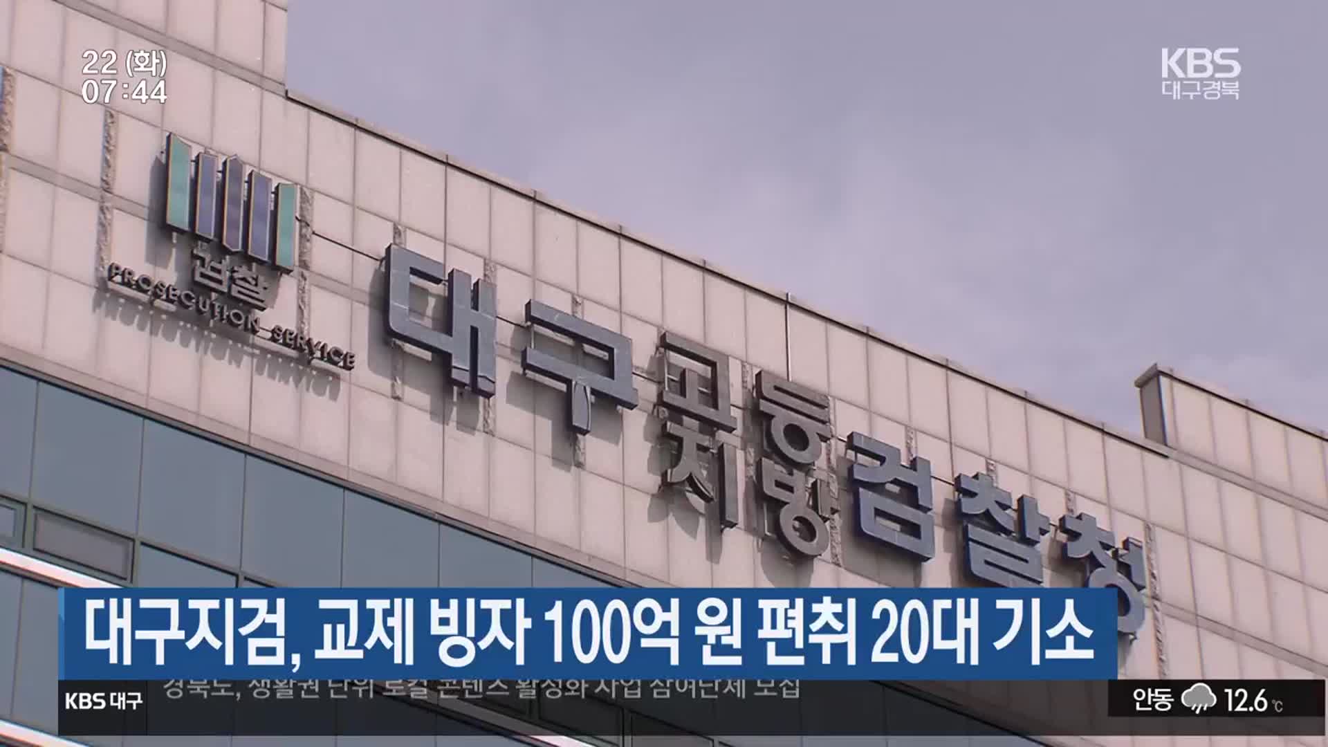대구지검, 교제 빙자 100억 원 편취 20대 기소