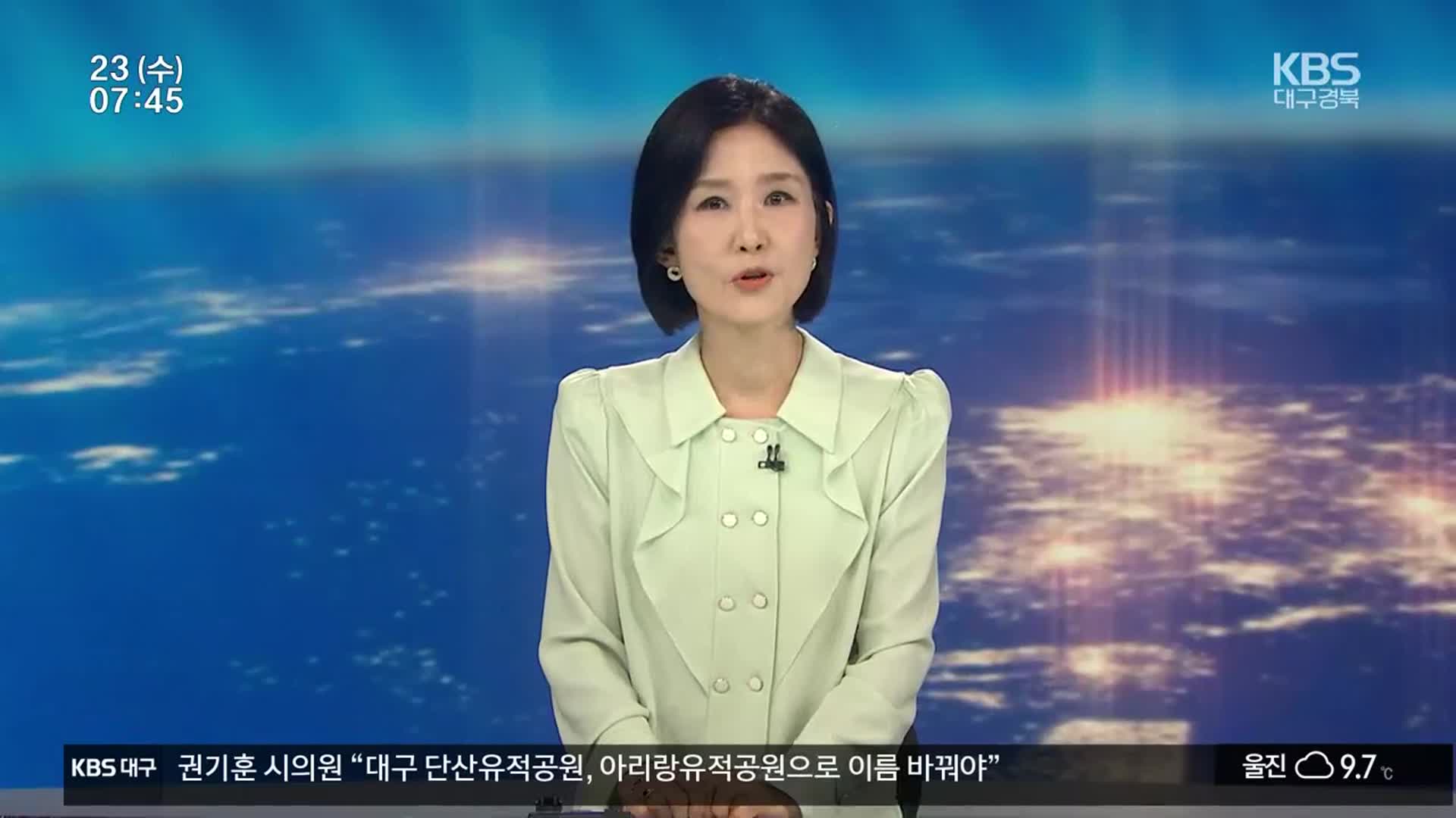 [뉴스광장 대구·경북 클로징]
