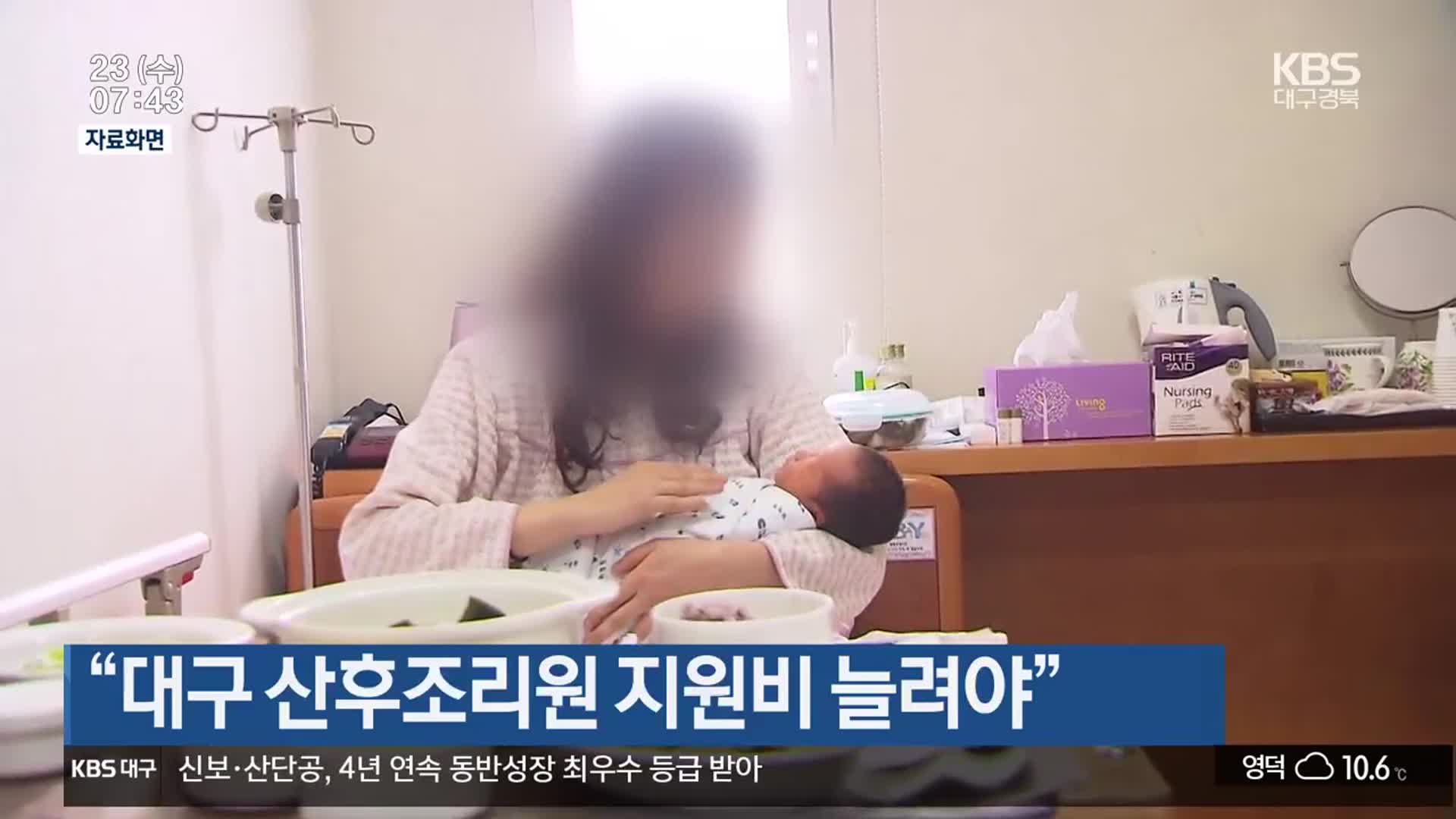 “대구 산후조리원 지원비 늘려야”