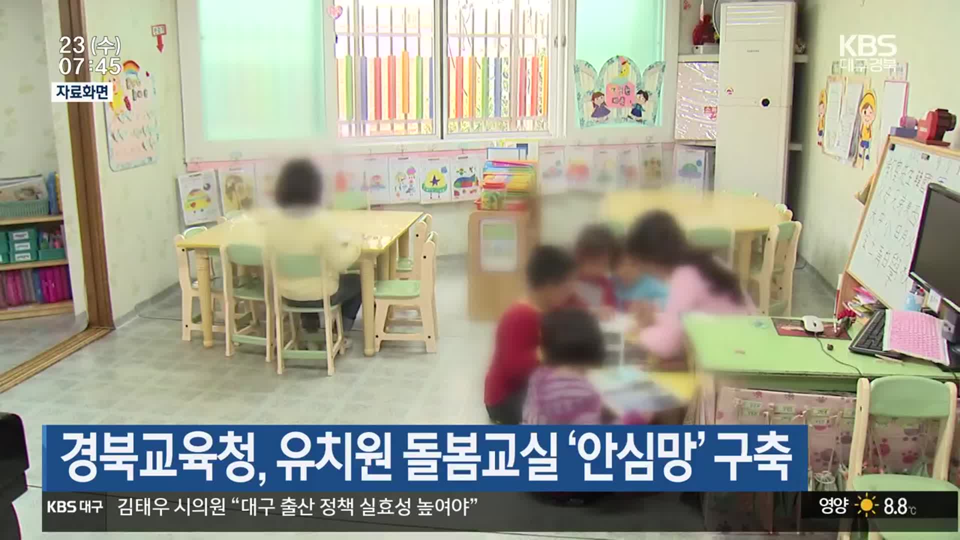 경북교육청, 유치원 돌봄교실 ‘안심망’ 구축