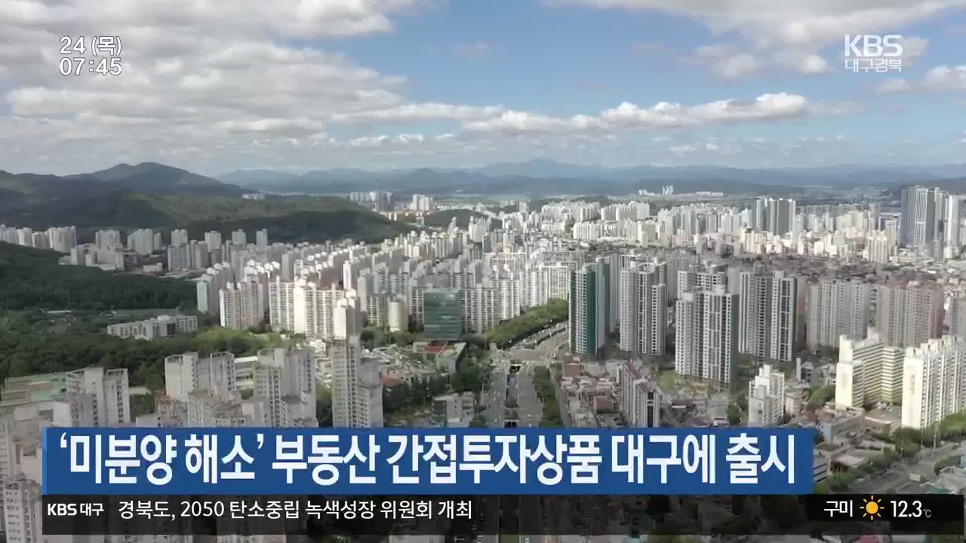 ‘미분양 해소’ 부동산 간접투자상품 대구에 출시