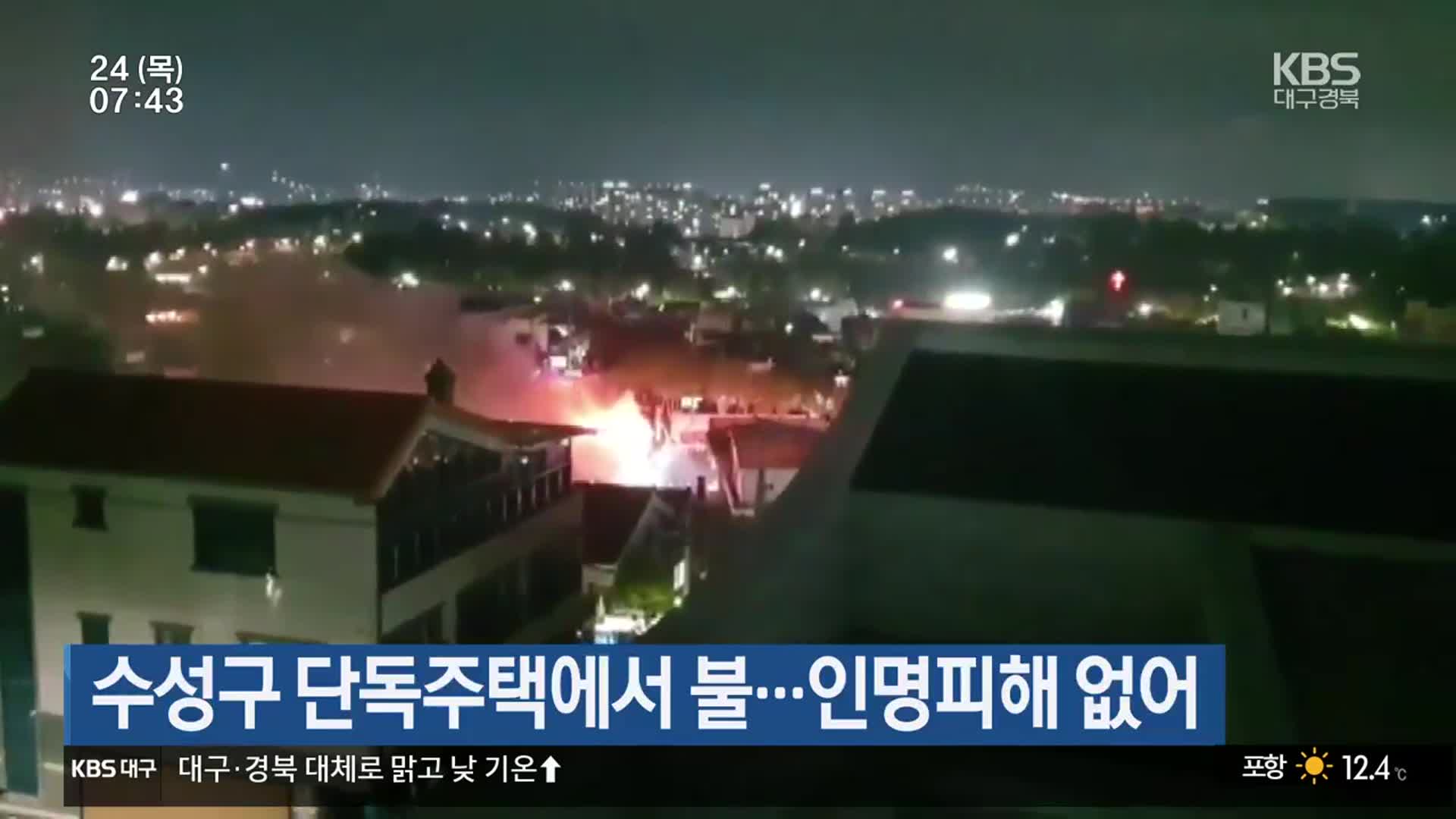 수성구 단독주택에서 불…인명피해 없어