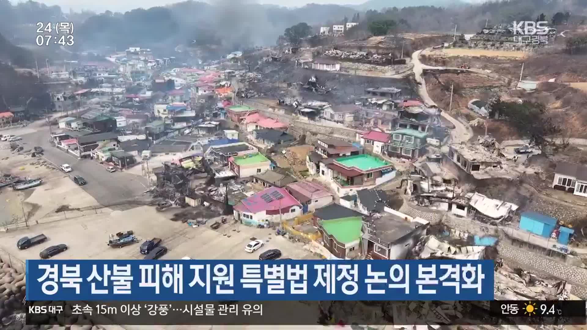 경북 산불 피해 지원 특별법 제정 논의 본격화