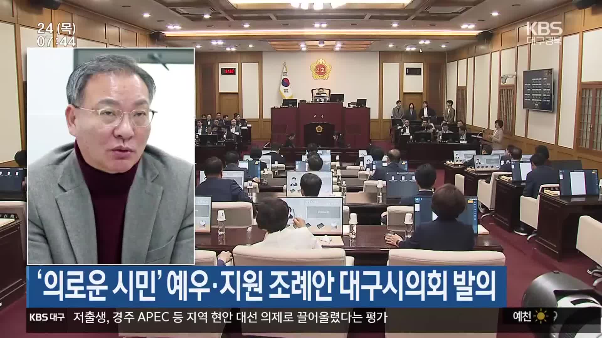 ‘의로운 시민’ 예우·지원 조례안 대구시의회 발의