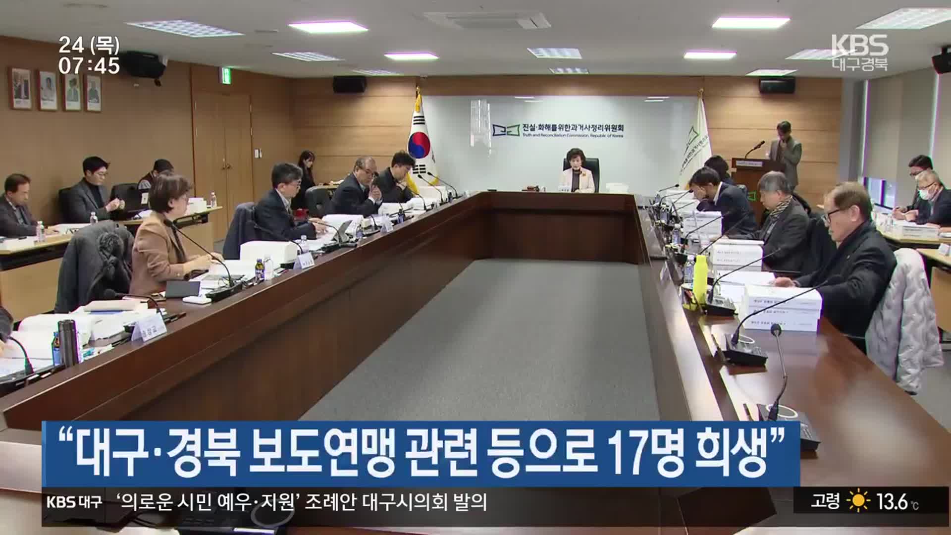 “대구·경북 보도연맹 관련 등으로 17명 희생”