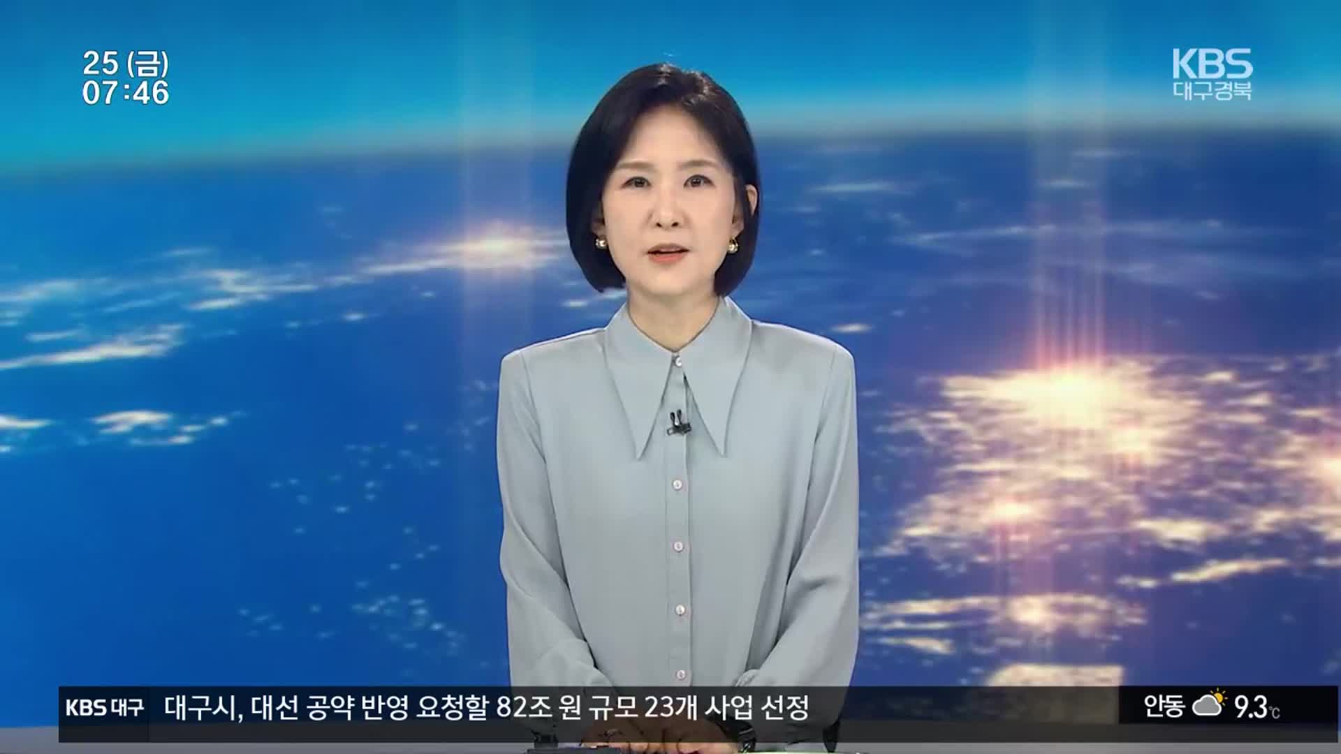 [뉴스광장 대구·경북 클로징]