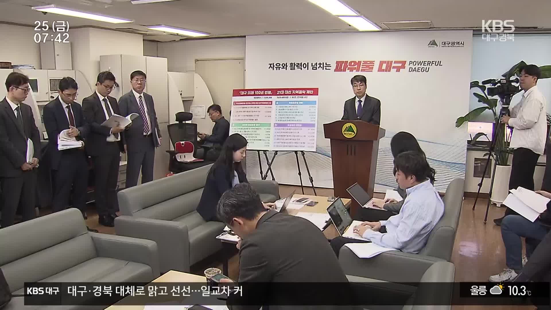 대구 대선 공약 제안…‘신공항·취수원·행정통합’