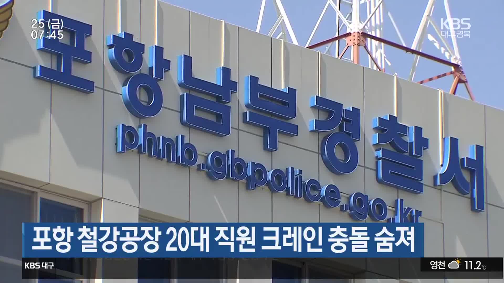 포항 철강공장 20대 직원 크레인 충돌 숨져