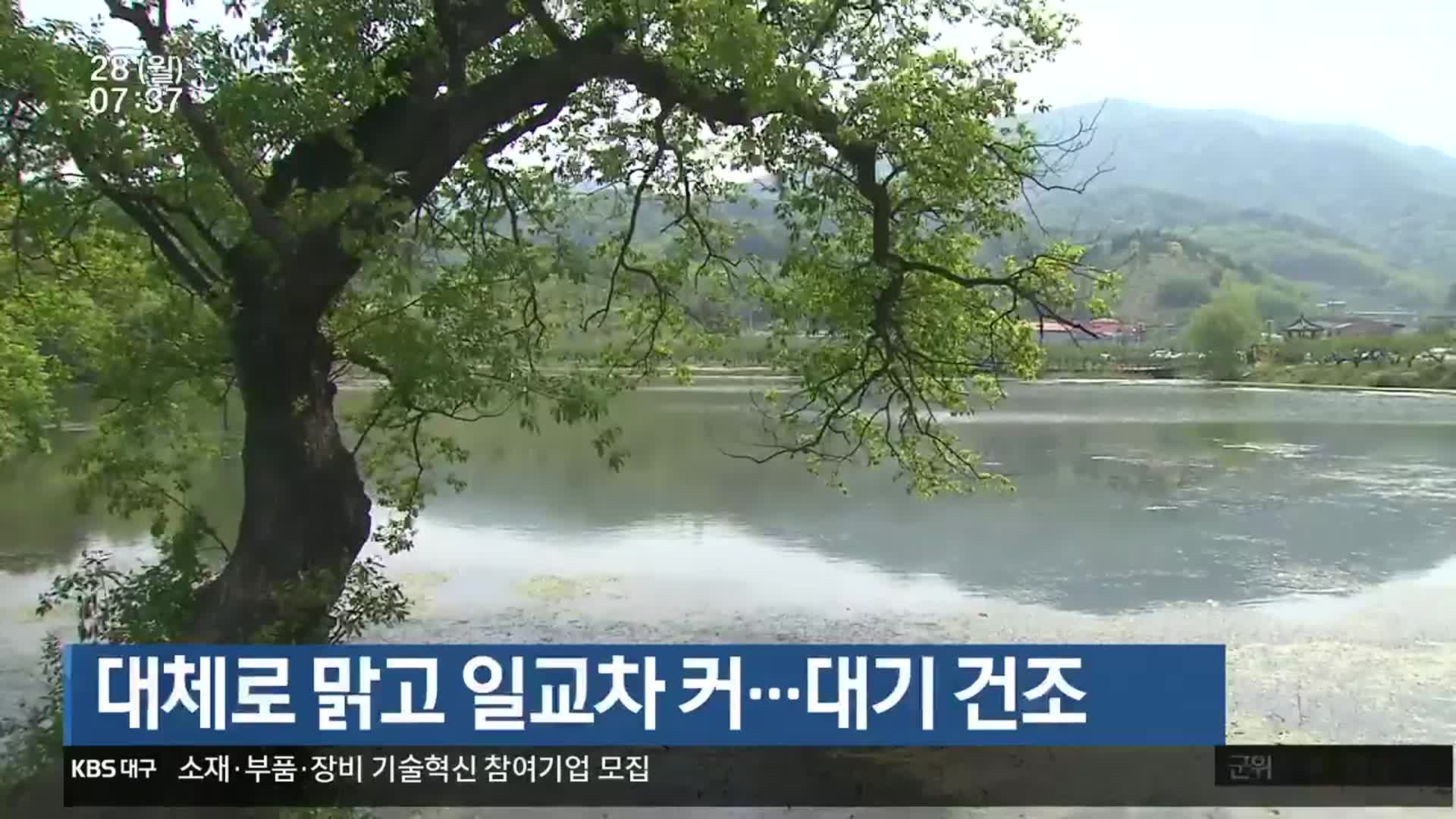 대구·경북 대체로 맑고 일교차 커…대기 건조