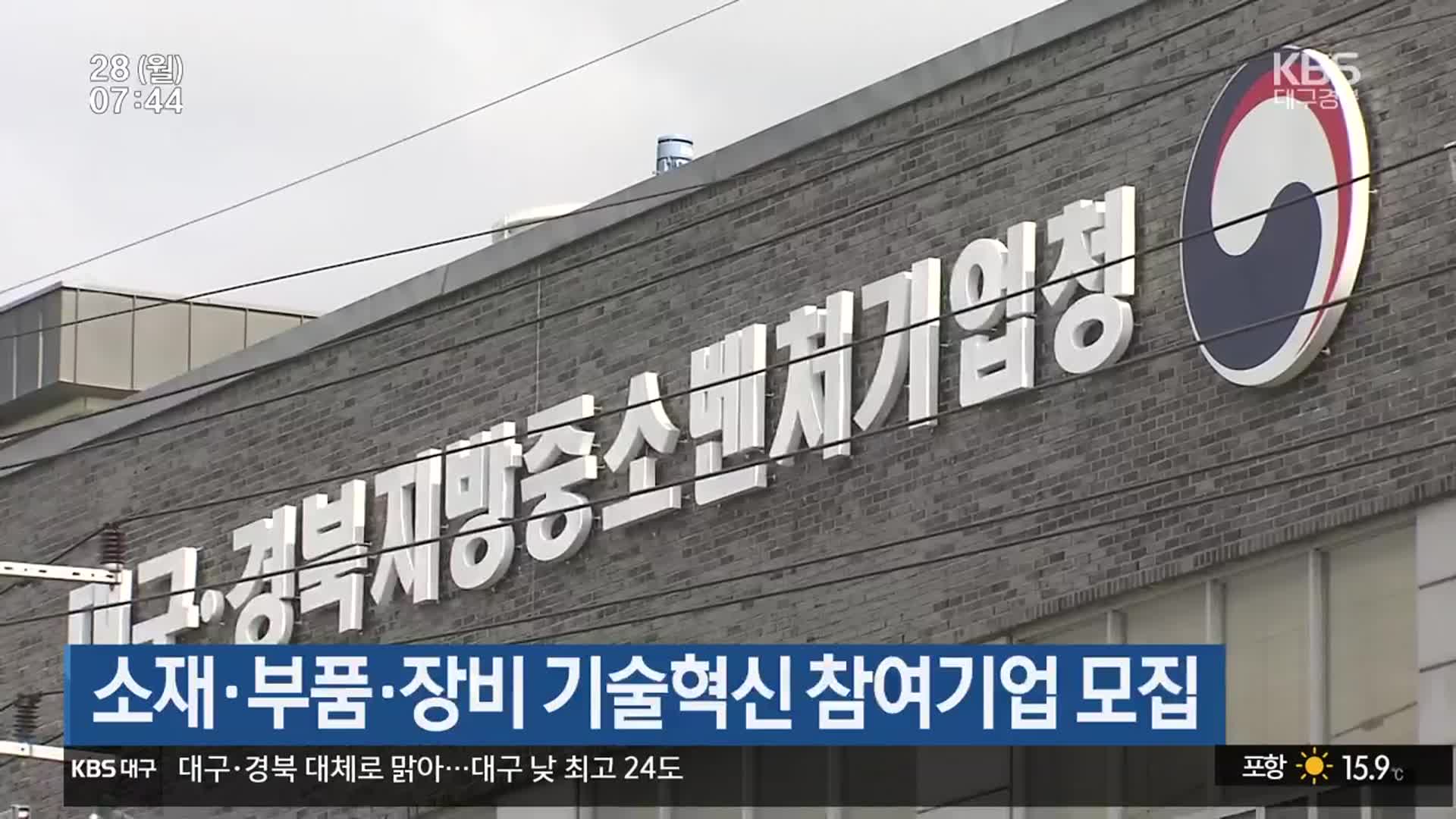 소재·부품·장비 기술혁신 참여기업 모집