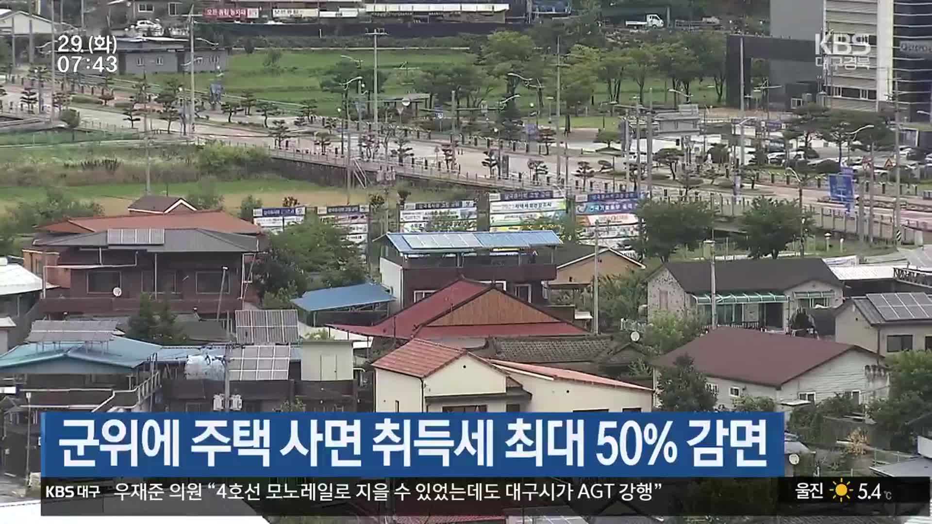 군위에 주택 사면 취득세 최대 50% 감면