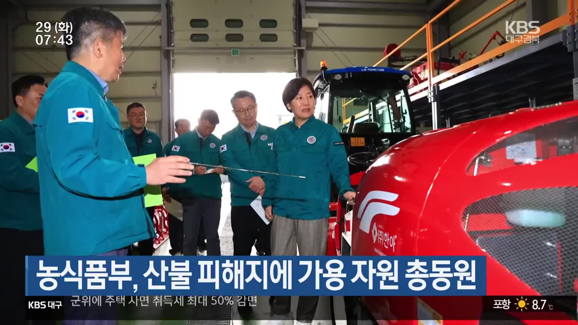 농식품부, 산불 피해지에 가용 자원 총동원