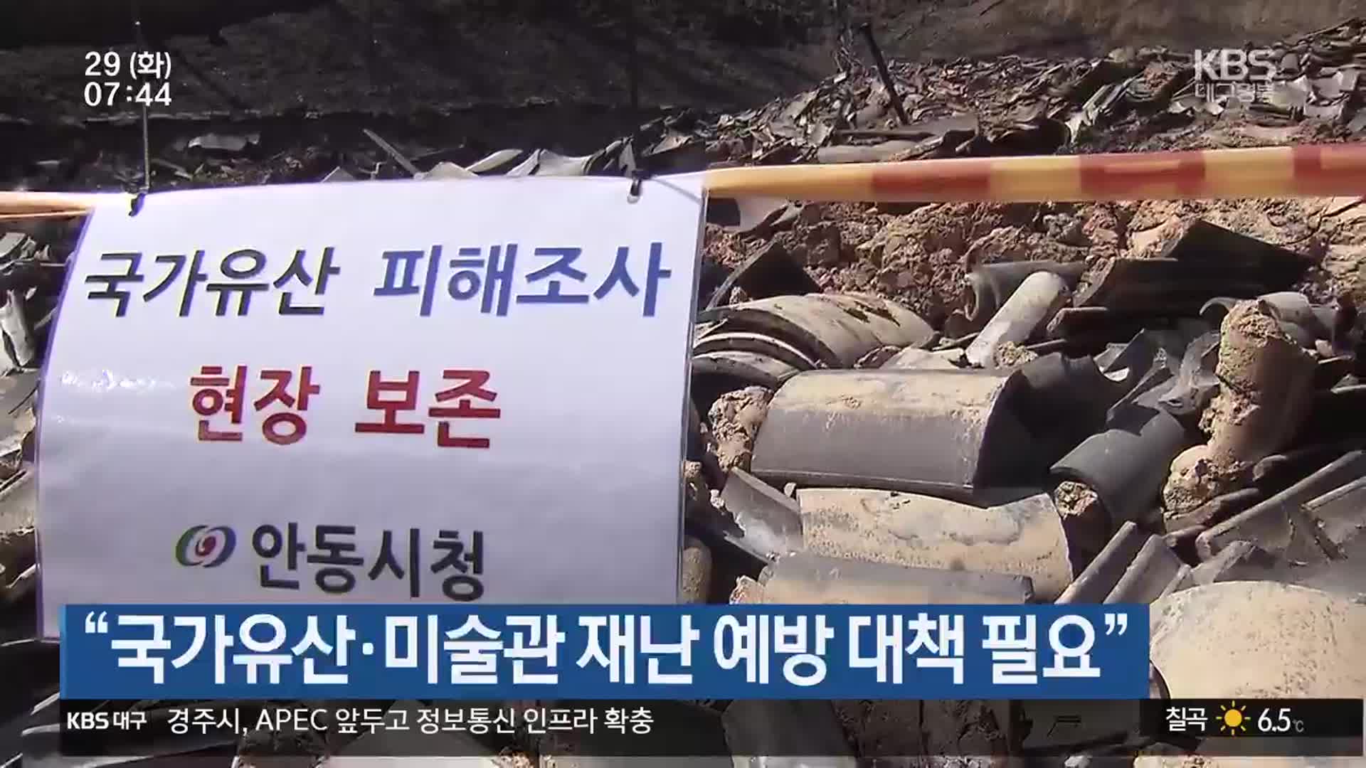 “국가유산·미술관 재난 예방 대책 필요”