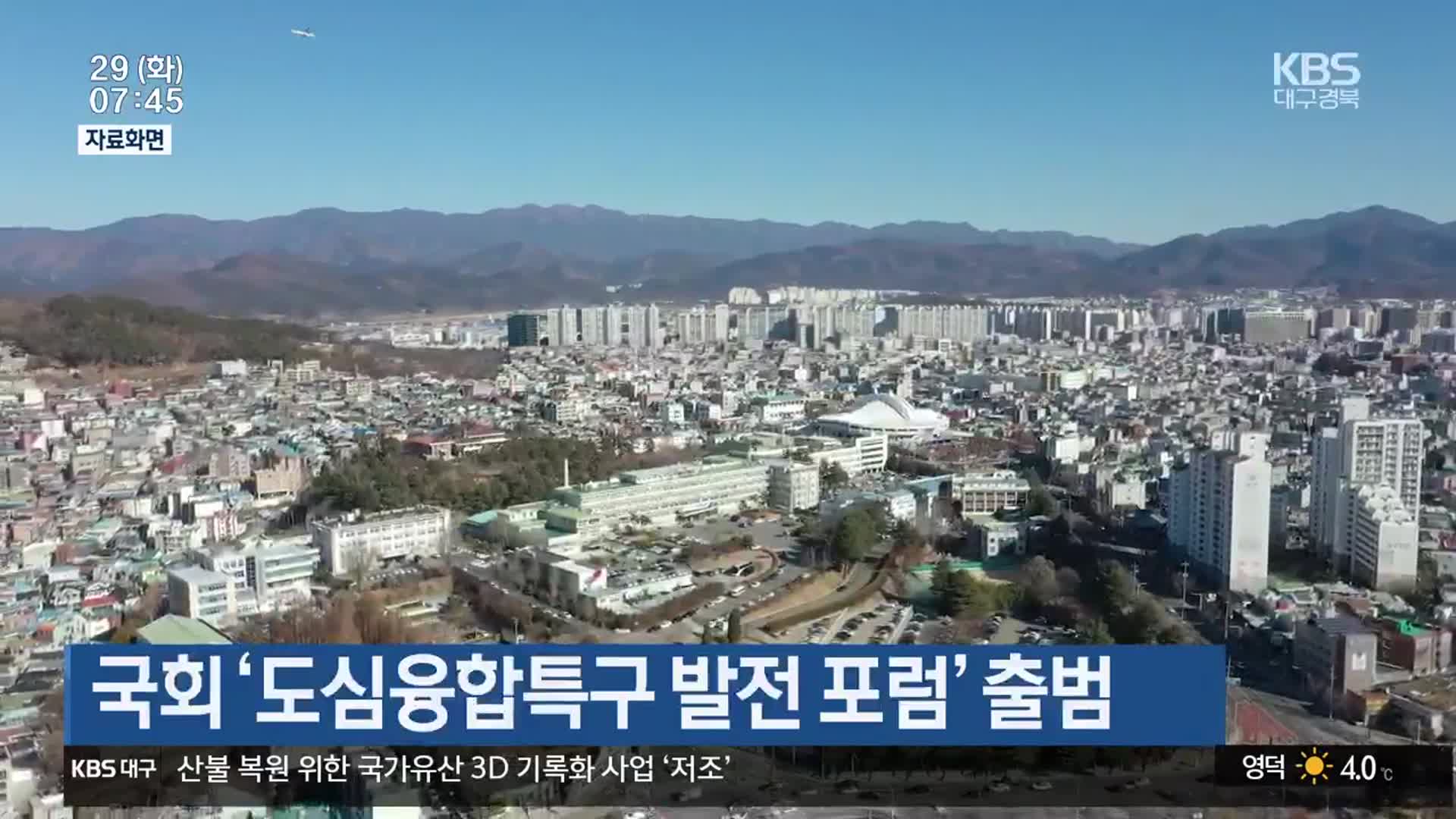 국회 ‘도심융합특구 발전 포럼’ 출범
